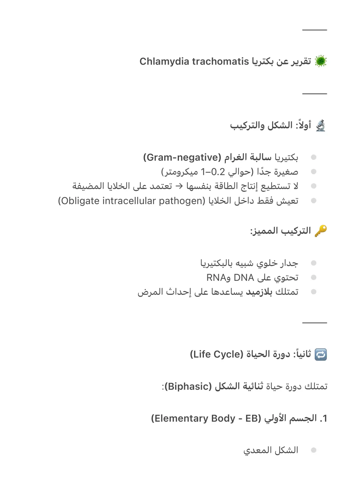 غلاف تقرير تقرير عن بكتيريا Chlamydia trachomatis