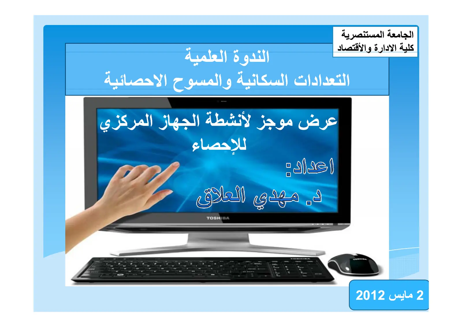 غلاف تقرير التعدادات السكانية والمسوح الإحصائية: عرض موجز لأنشطة الجهاز المركزي للإحصاء