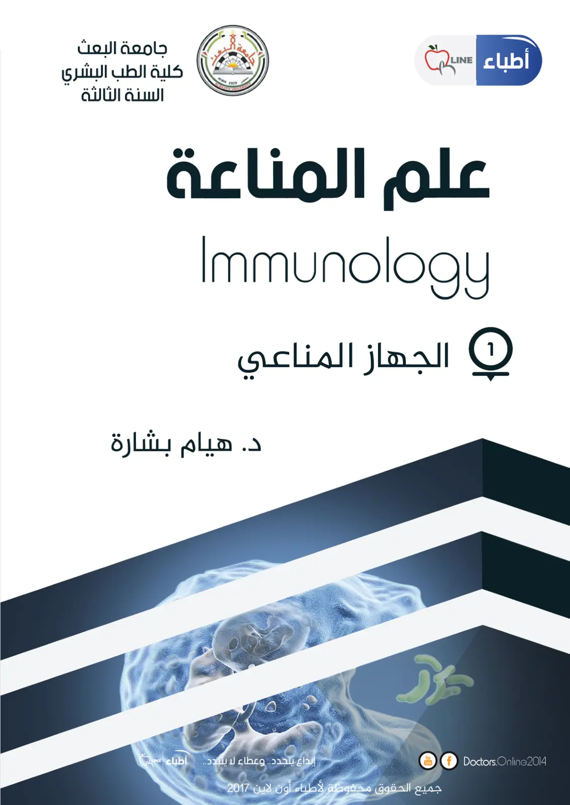 غلاف تقرير علم المناعة - Immunology