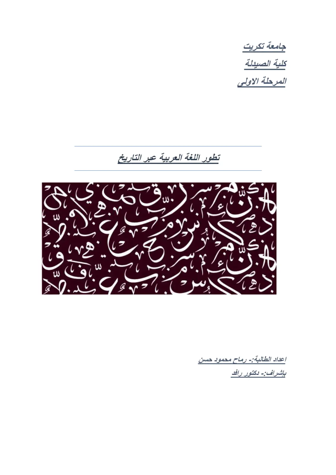 غلاف تقرير تطور اللغة العربية عبر التاريخ