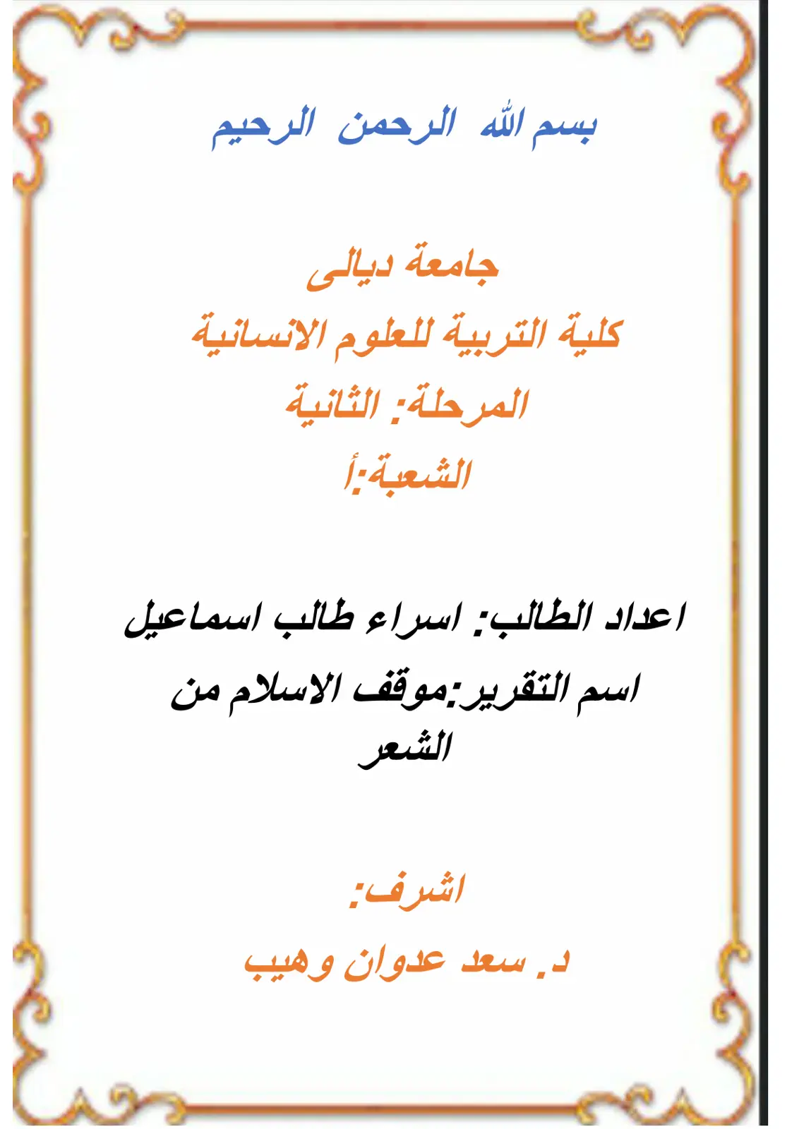 غلاف تقرير موقف الاسلام من الشعر