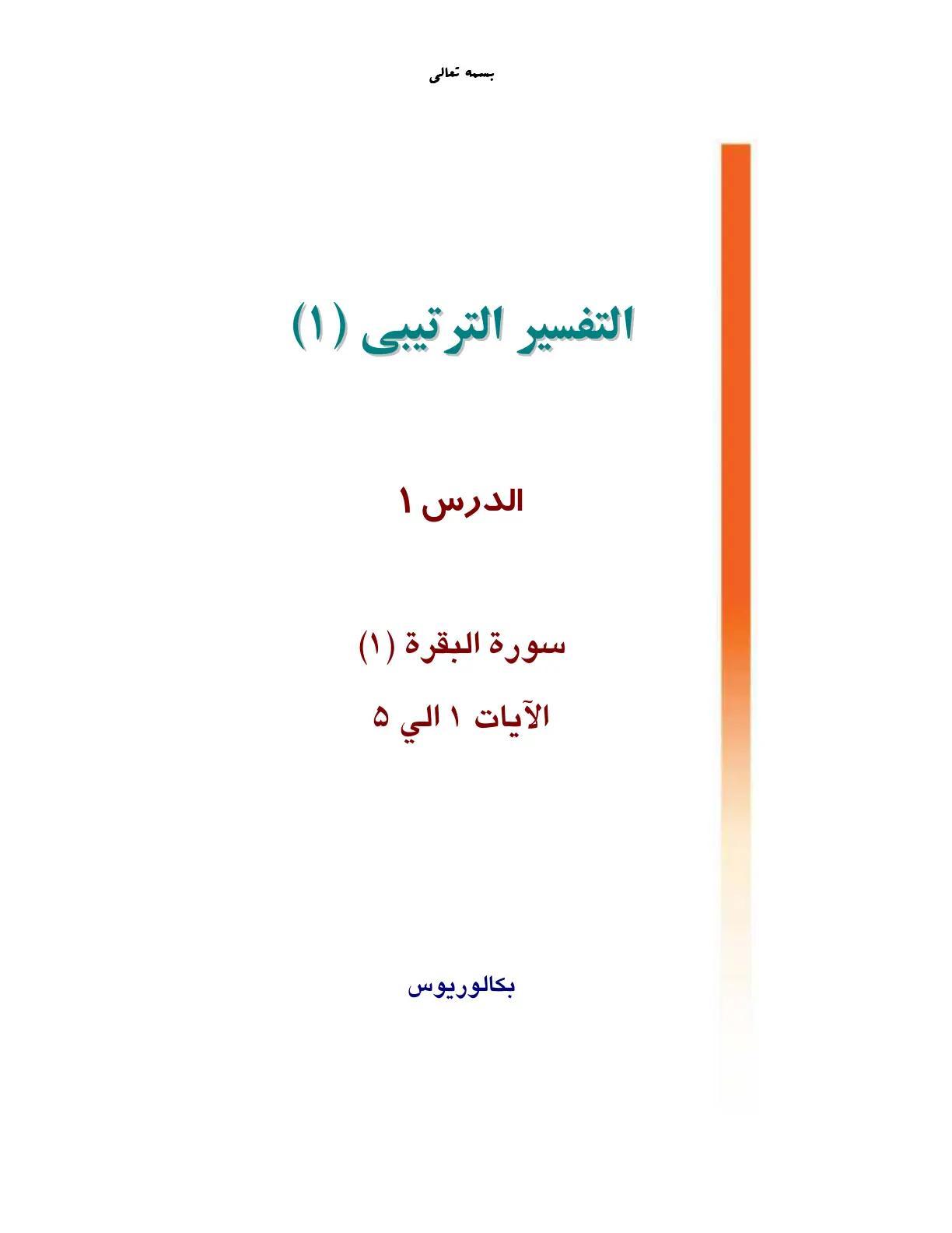 غلاف تقرير التفسير الترتيبي – الدرس 1: سورة البقرة (الآيات 1 إلى 5)