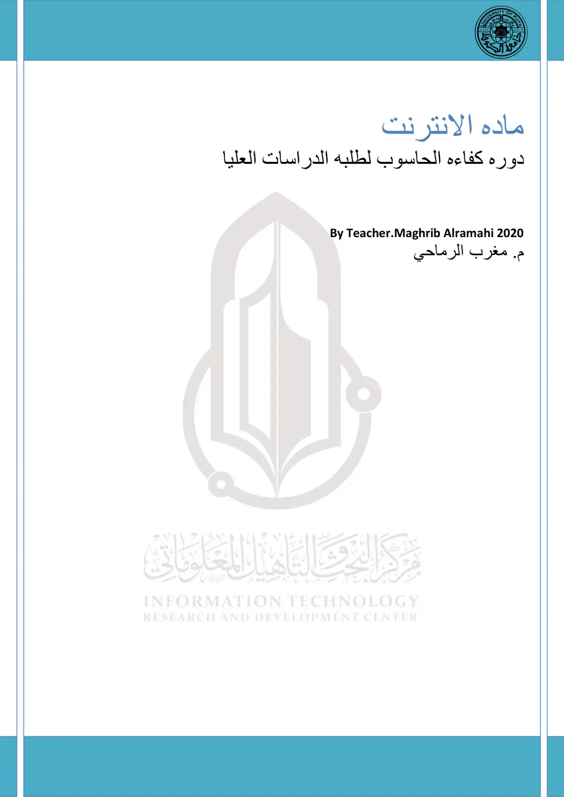غلاف تقرير دوره كفاءه الحاسوب لطلبه الدراسات العليا
