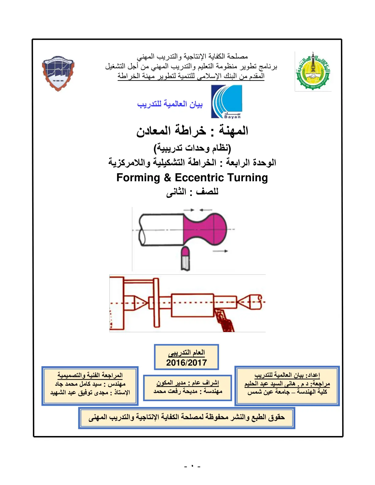 غلاف تقرير الوحدة الرابعة: الخراطة التشكيلية واللامركزية