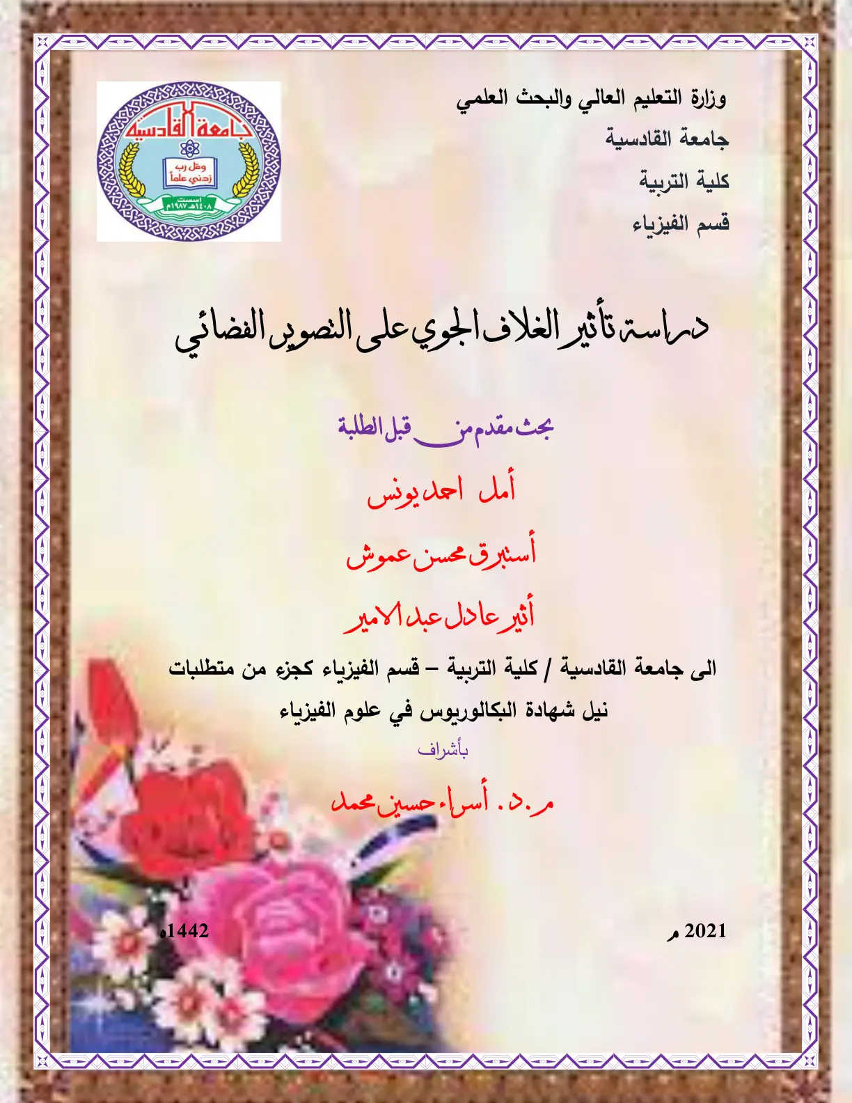 غلاف تقرير دراسة تأثير الغلاف الجوي على التصوير الفضائي