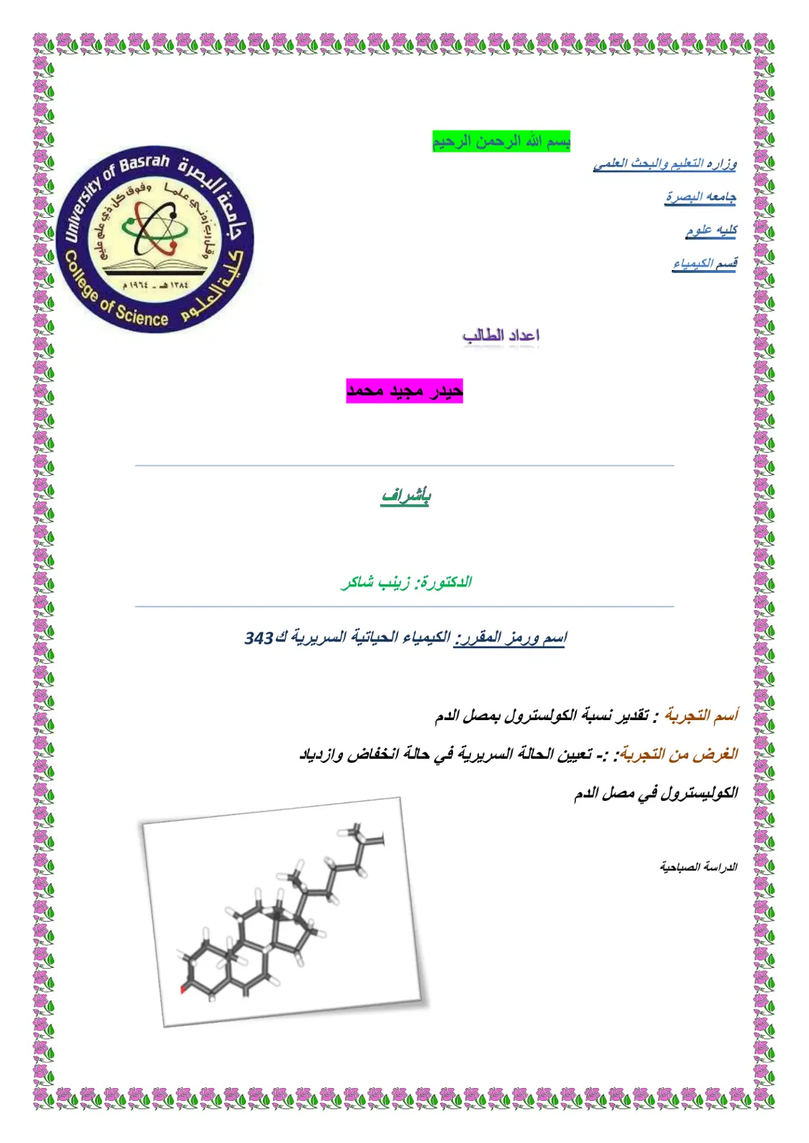 غلاف تقرير تقدير نسبة الكولسترول بمصل الدم