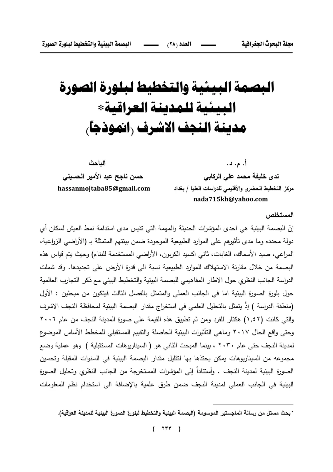 غلاف تقرير البصمة البيئية والتخطيط لبلورة الصورة البيئية للمدينة العراقية - مدينة النجف الأشرف (أنموذجاً)