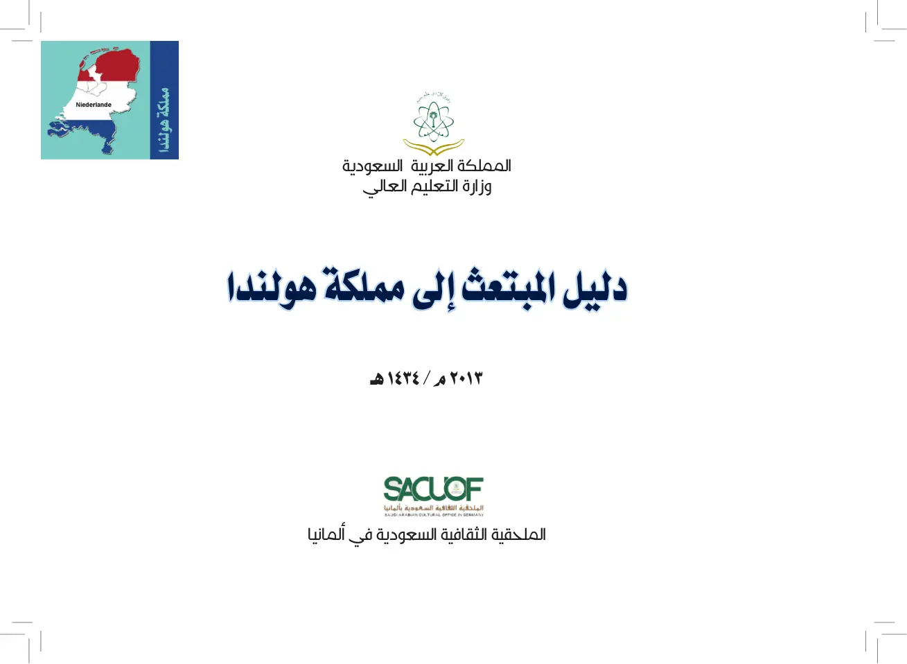 غلاف تقرير دليل المبتعث إلى مملكة هولندا 2013م / 1434هـ – الملحقية الثقافية السعودية في ألمانيا