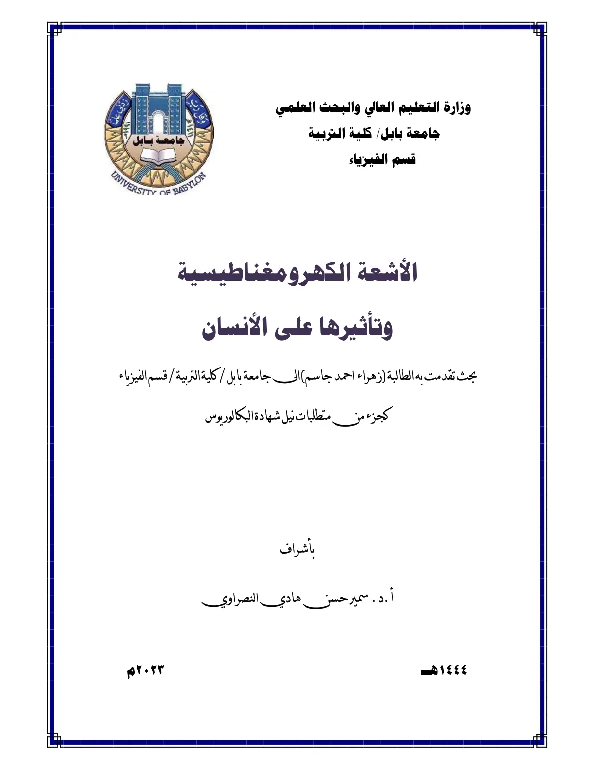غلاف تقرير الأشعة الكهرومغناطيسية وتأثيرها على الإنسان
