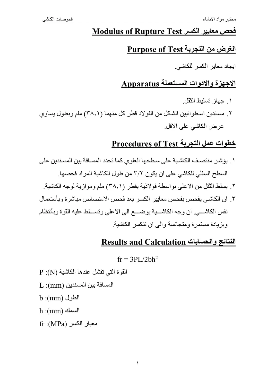 غلاف تقرير فحص معايير الكسر Modulus of Rupture Test