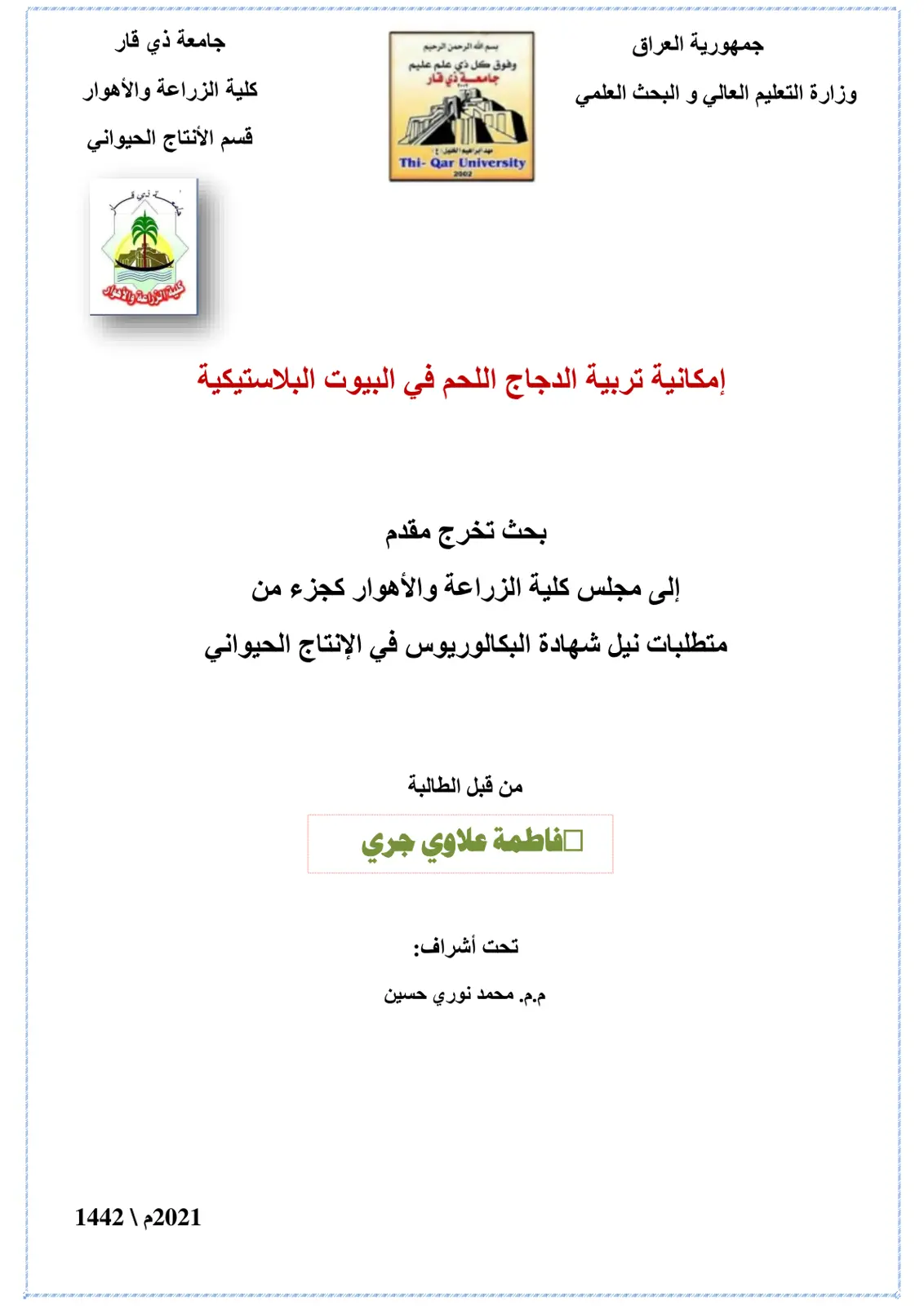 غلاف تقرير إمكانية تربية الدجاج اللحم في البيوت البلاستيكية