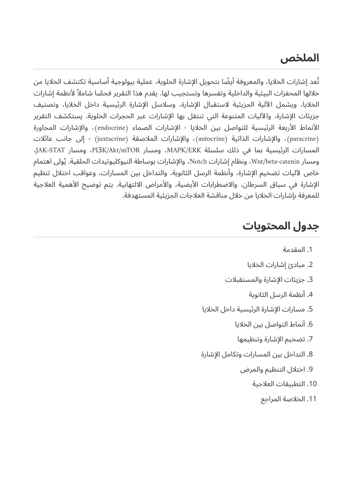 غلاف تقرير إشارات الخلايا: آلية الاستقبال والنقل داخل الحجرات الخلوية