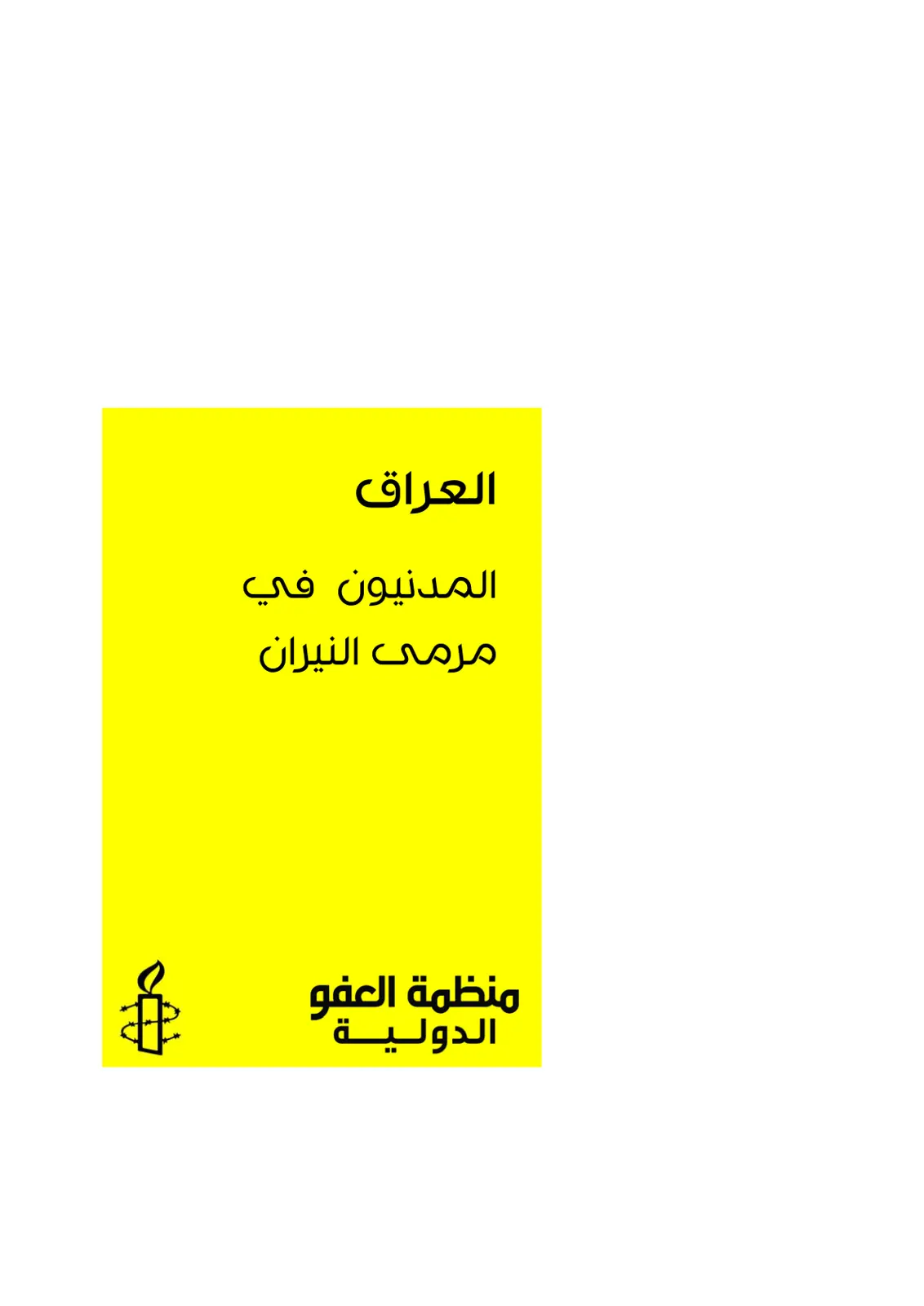 غلاف تقرير العراق: المدنيون في مرمى النيران