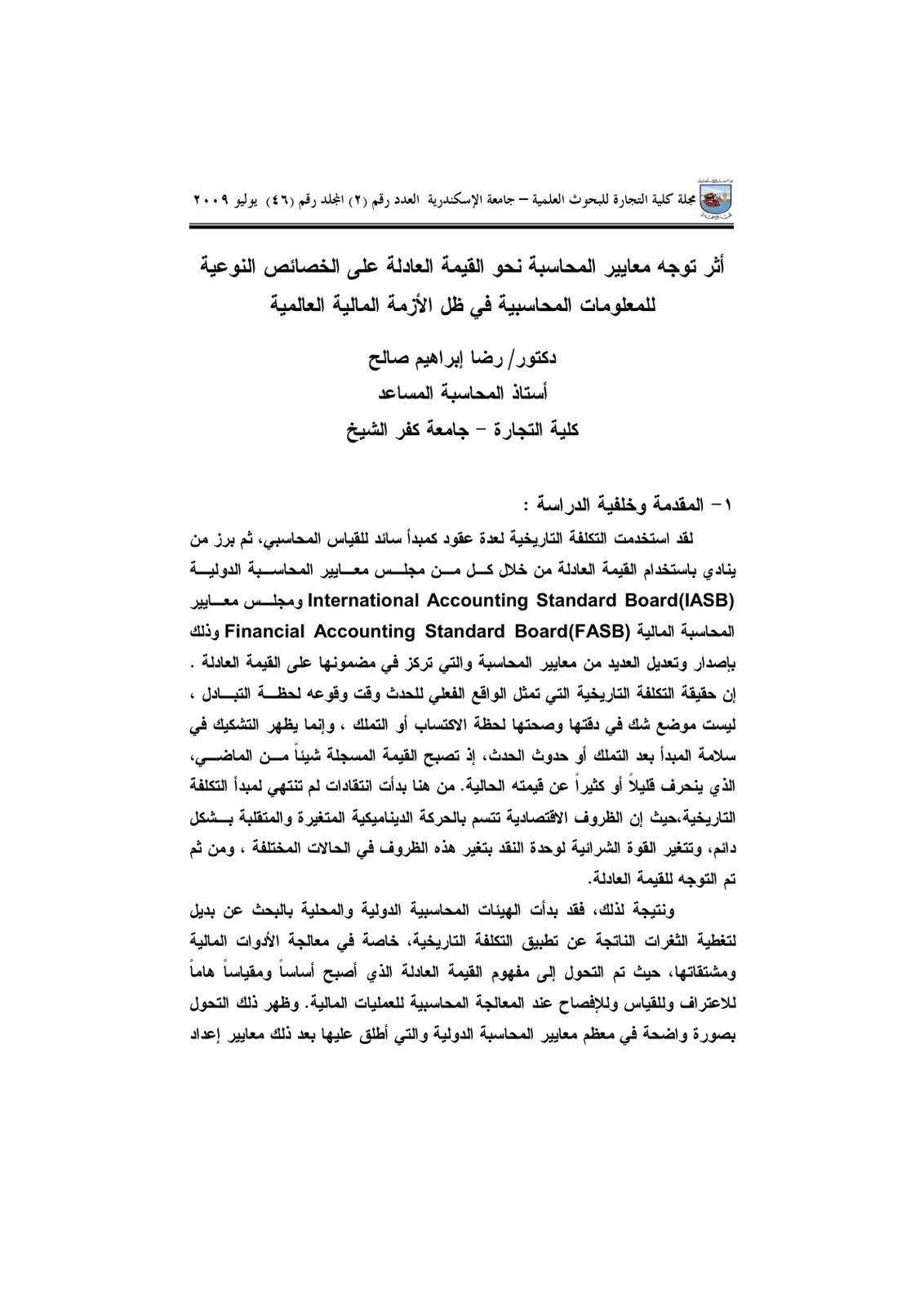 غلاف تقرير أثر توجه معايير المحاسبة نحو القيمة العادلة على الخصائص النوعية للمعلومات المحاسبية في ظل الأزمة المالية العالمية