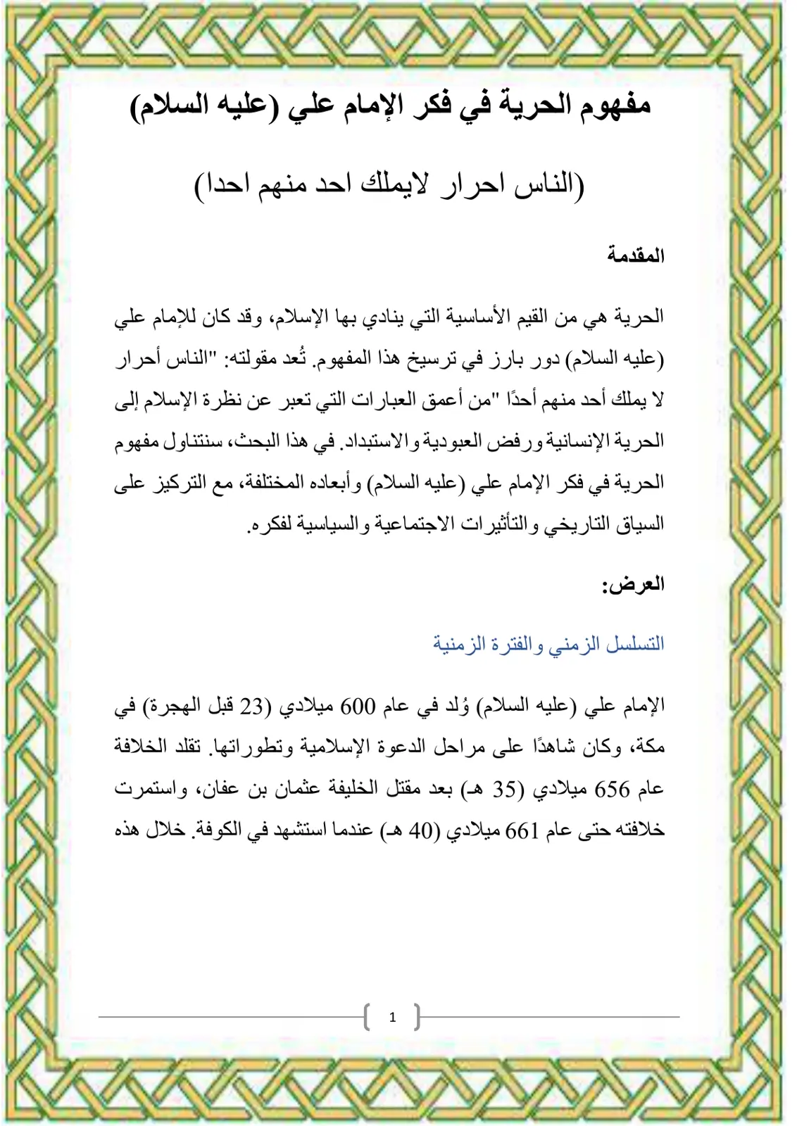 غلاف تقرير مفهوم الحرية في فكر الإمام علي (عليه السلام)
