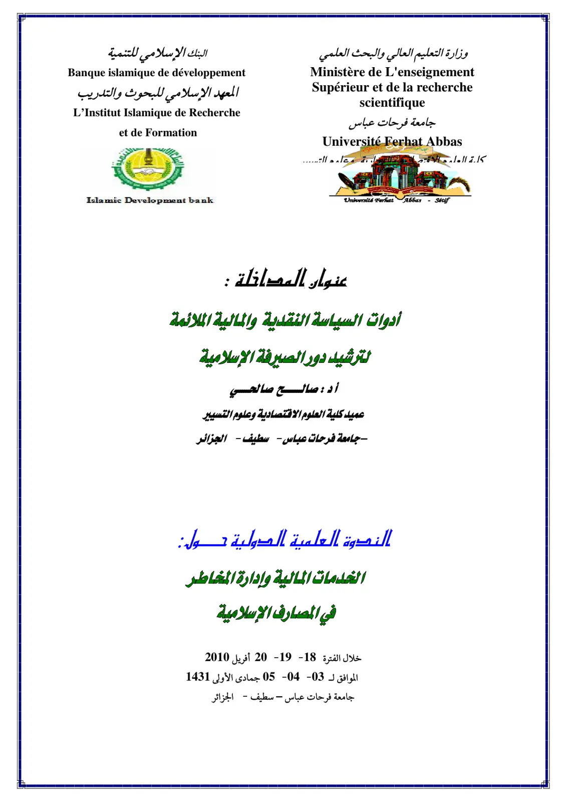 غلاف تقرير أدوات السياسة النقدية والمالية الملائمة لترشيد دور الصيرفة الإسلامية