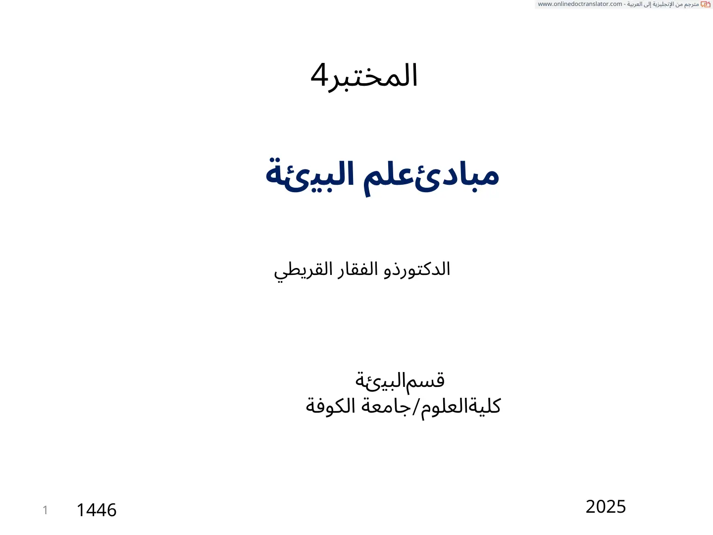 غلاف تقرير مبادئ علم البيئة