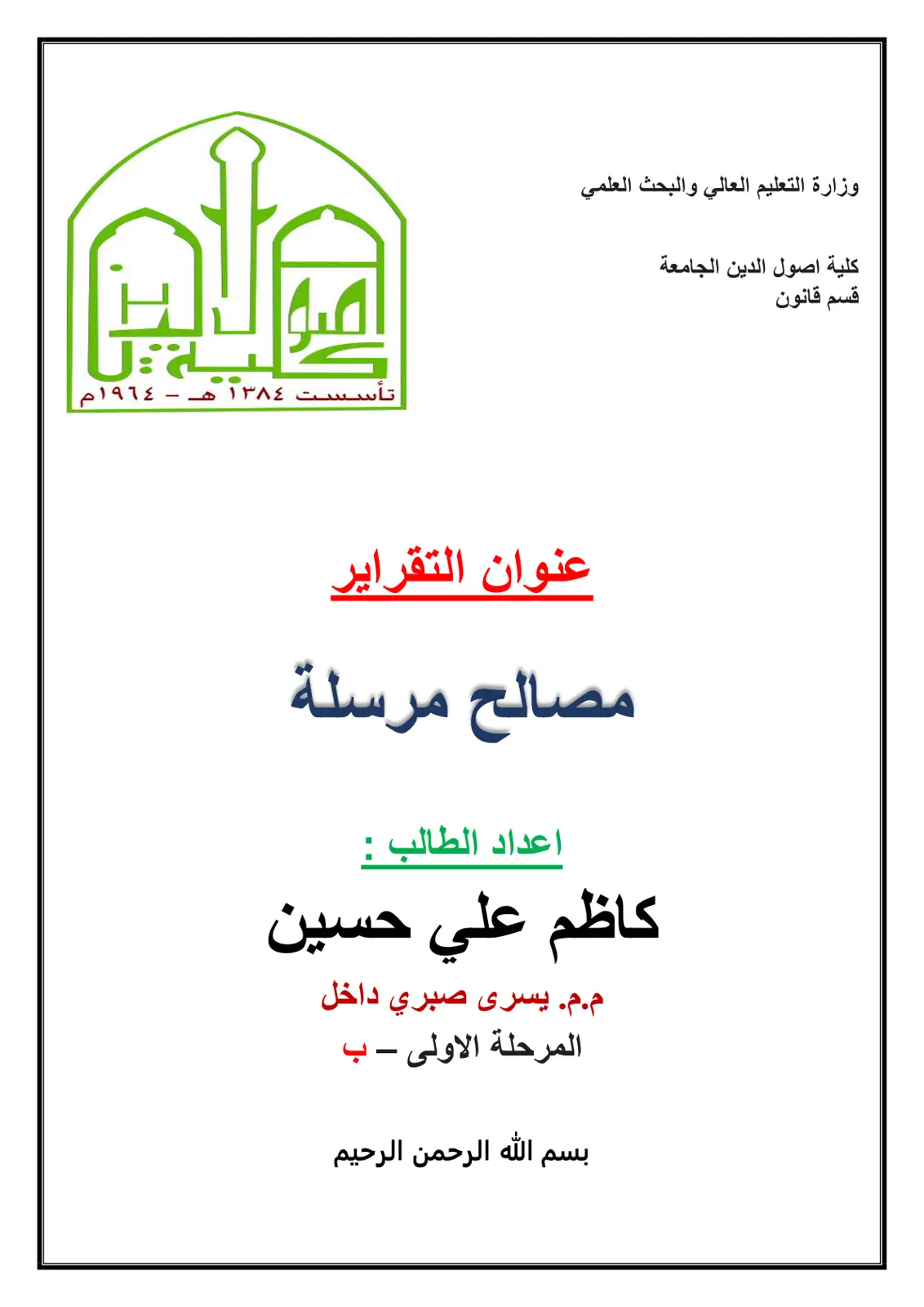 غلاف تقرير مصالح مرسلة