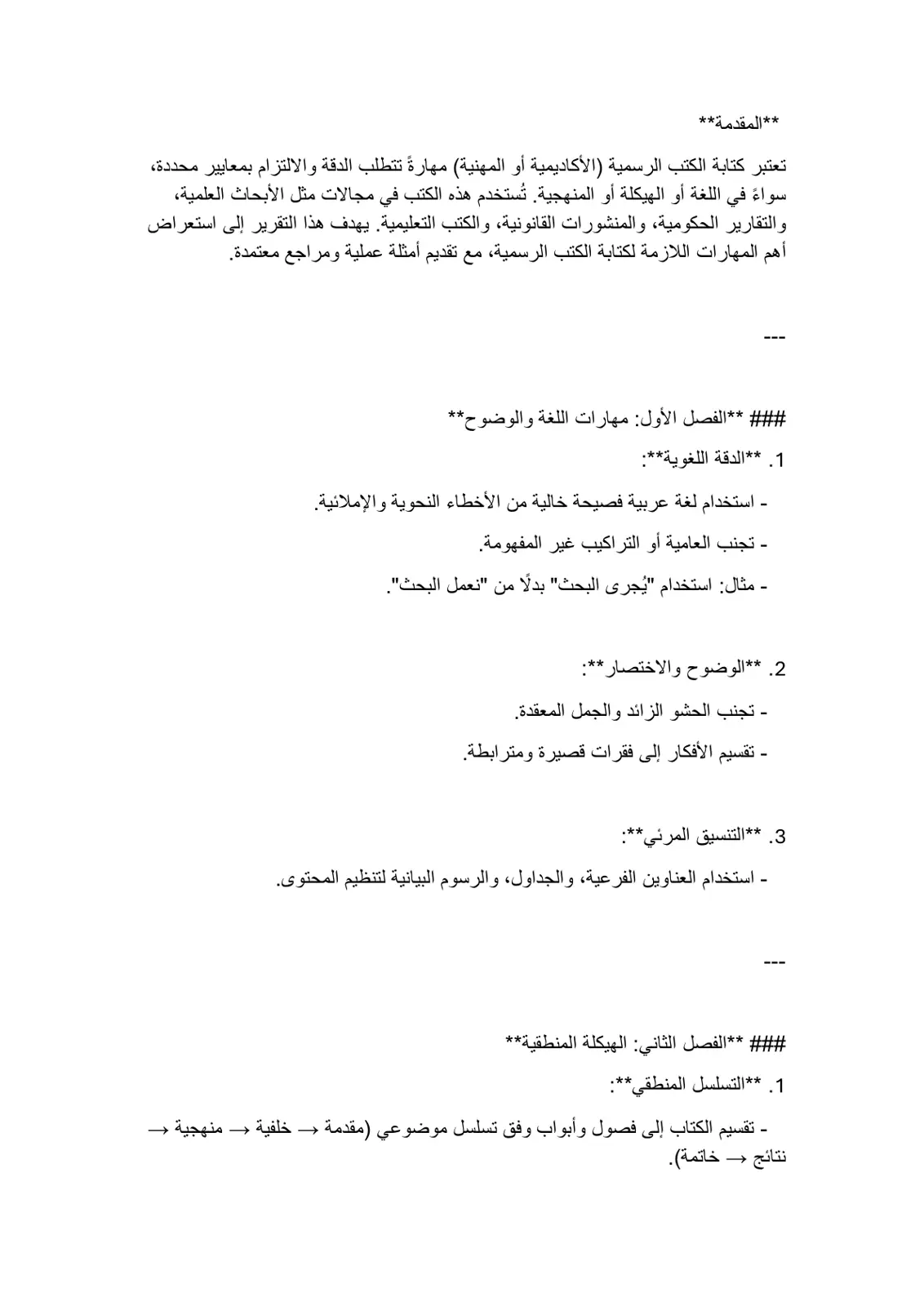 غلاف تقرير المهارات اللازمة لكتابة الكتب الرسمية