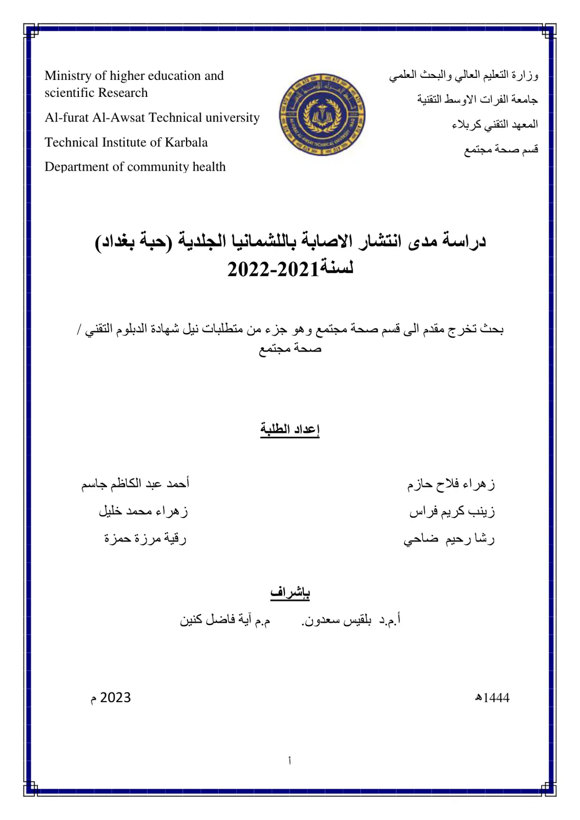غلاف تقرير دراسة مدى انتشار الاصابة باللشمانيا الجلدية (حبة بغداد)