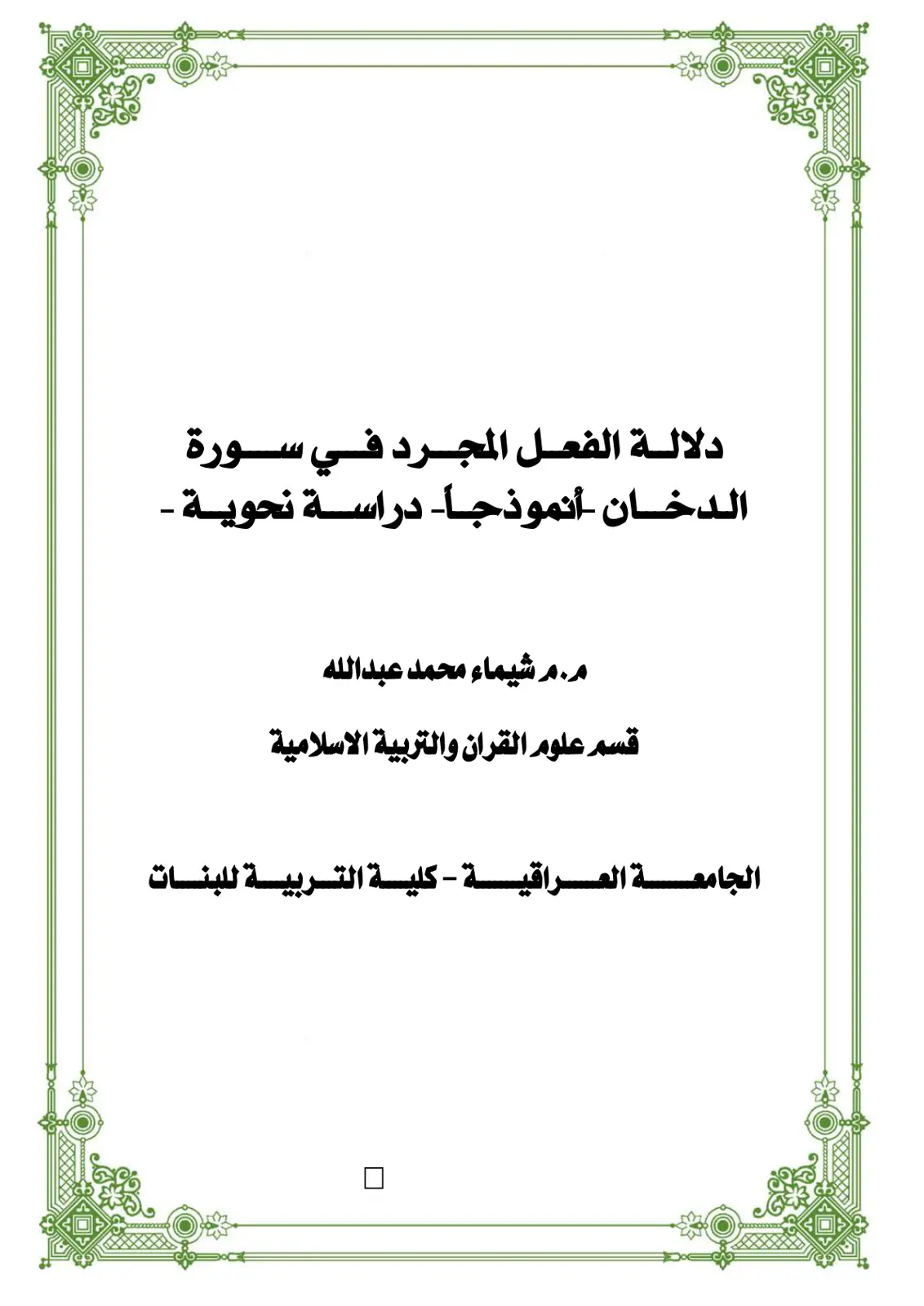 غلاف تقرير دلالة الفعل المجرد في سورة الدخان أنموذجًا - دراسة نحوية -