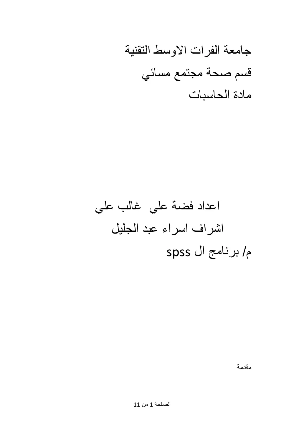 غلاف تقرير برنامج ال SPSS