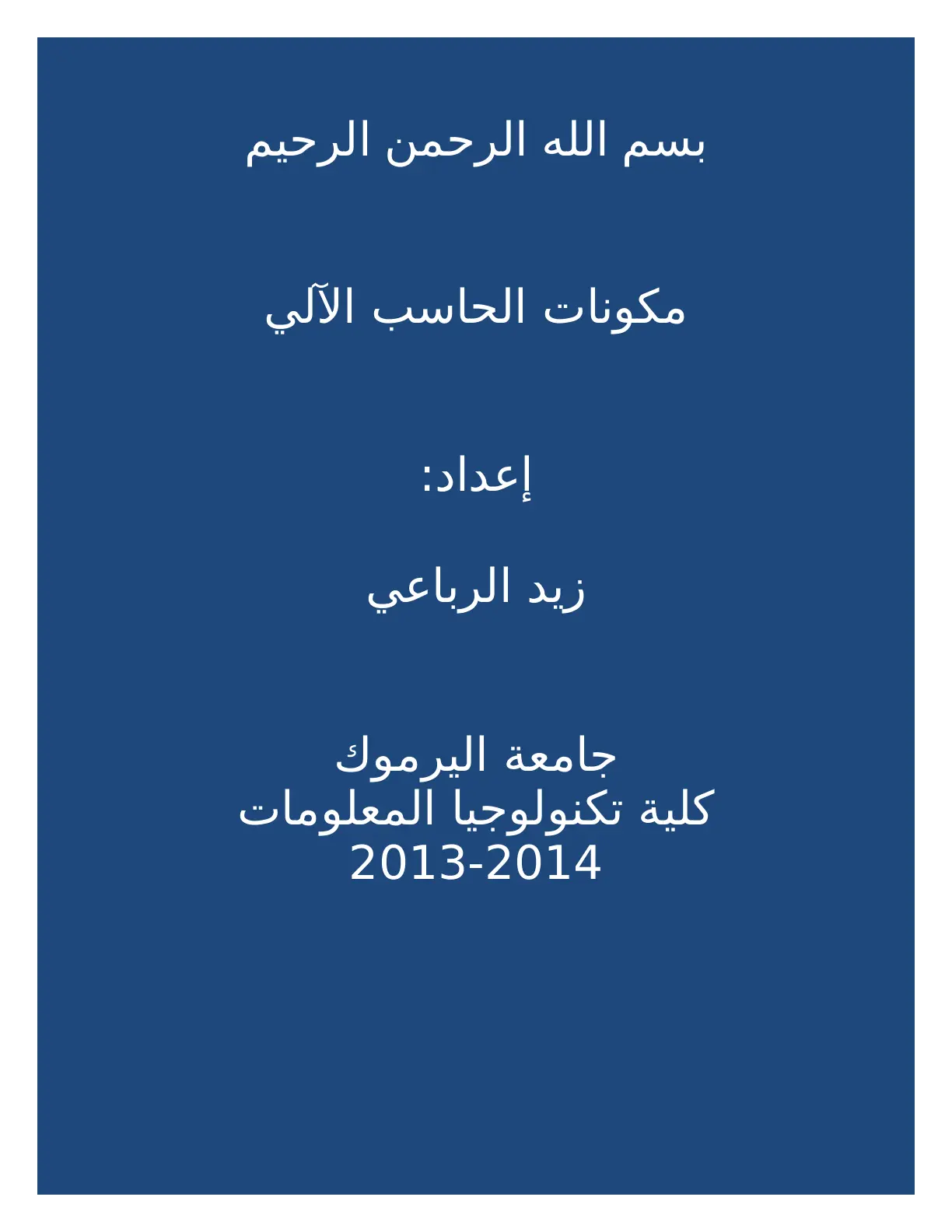 غلاف تقرير مكونات الحاسب الآلي