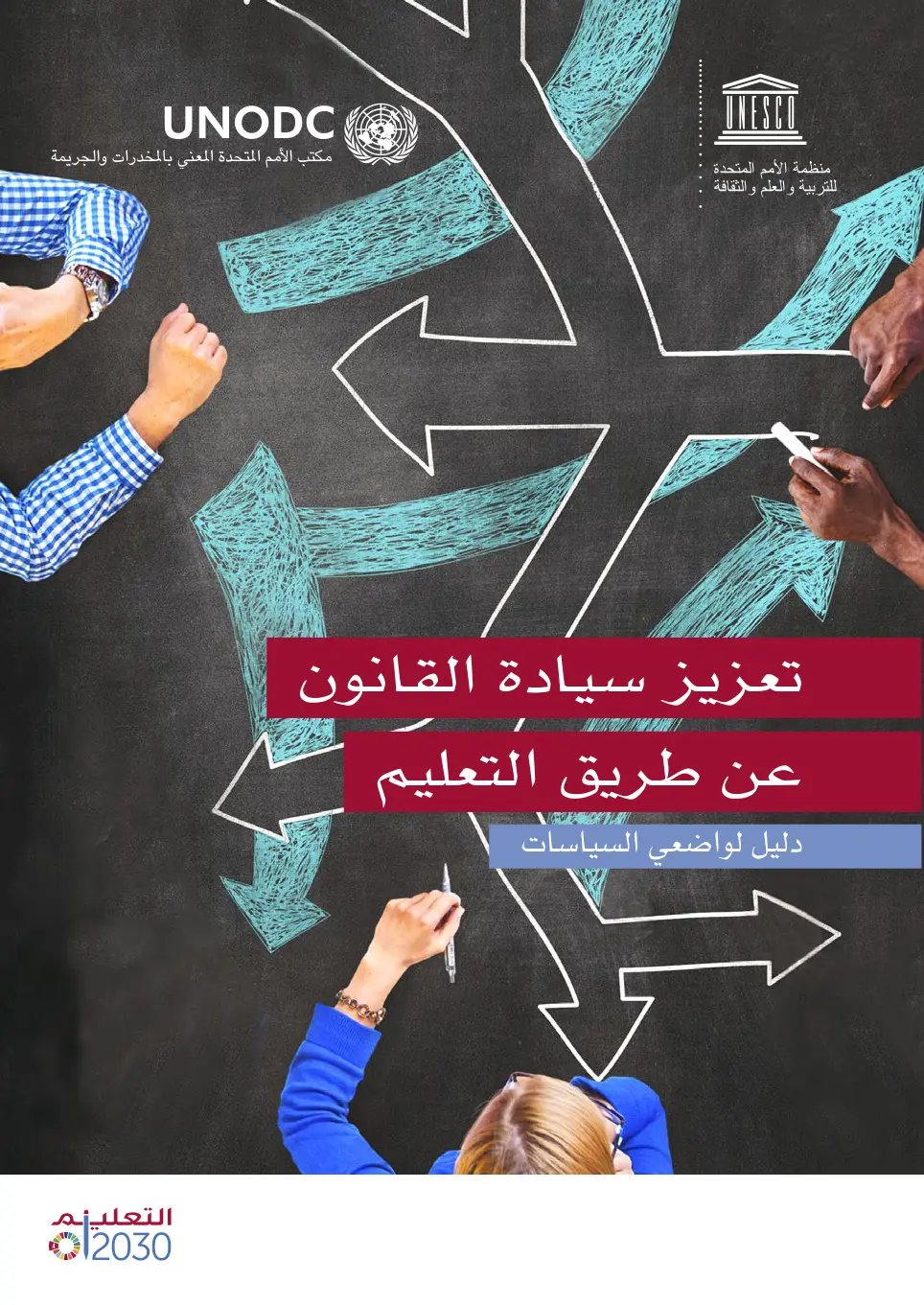 غلاف تقرير تعزيز سيادة القانون عن طريق التعليم: دليل لواضعي السياسات