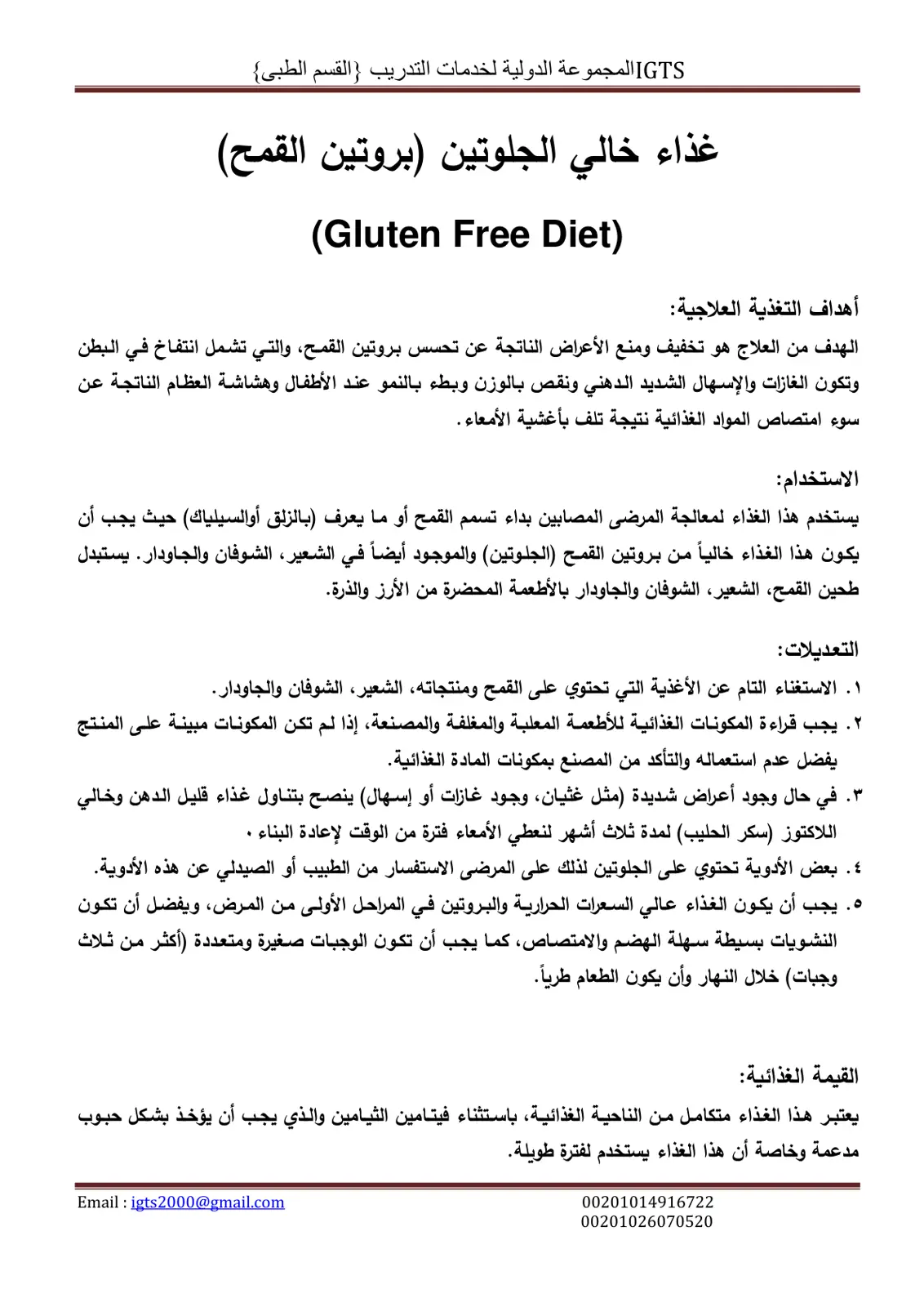 غلاف تقرير غذاء خالي الجلوتين (بروتين القمح) - أهداف التغذية العلاجية