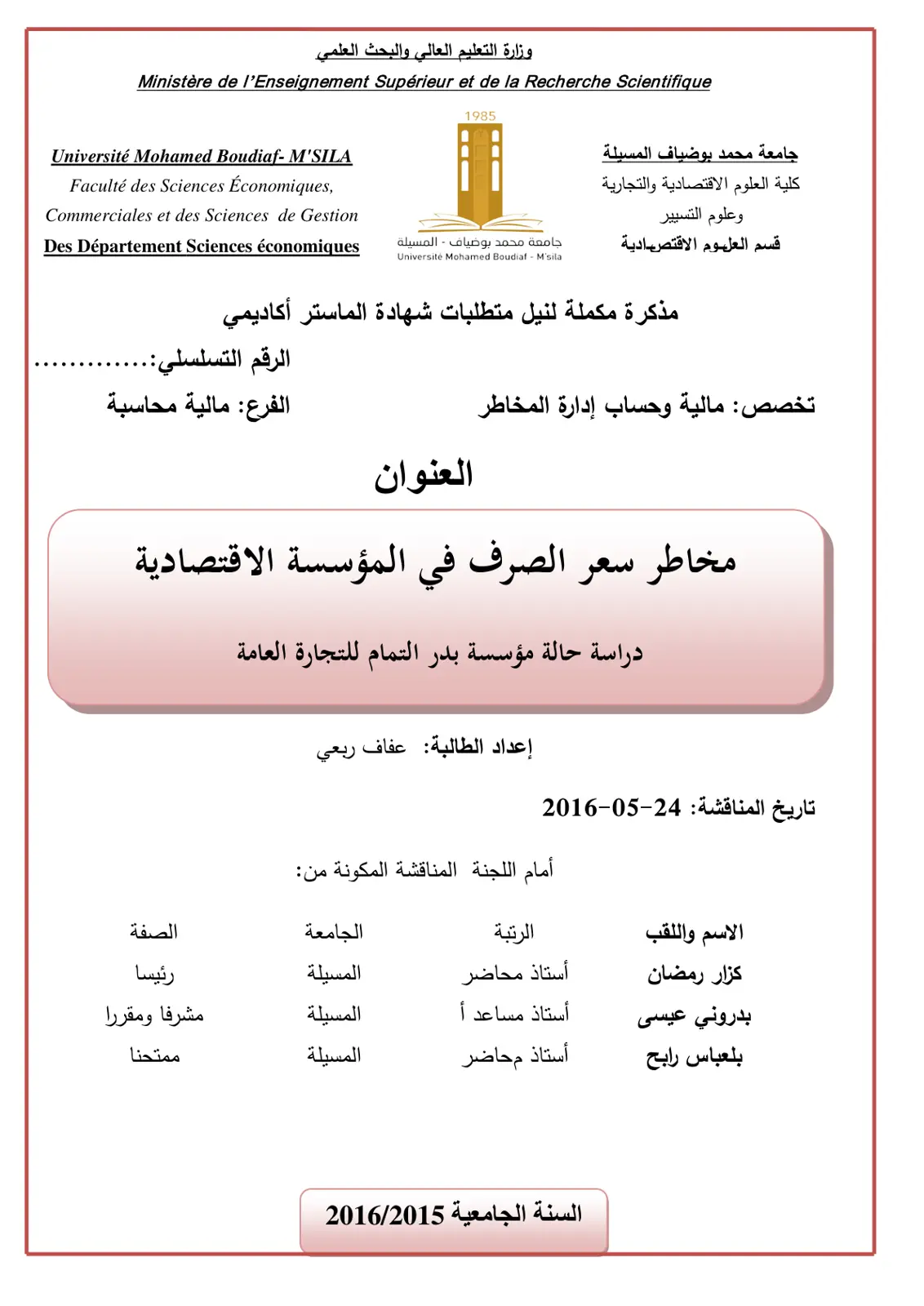 غلاف تقرير مخاطر سعر الصرف في المؤسسة الاقتصادية دراسة حالة مؤسسة بدر التمام للتجارة العامة