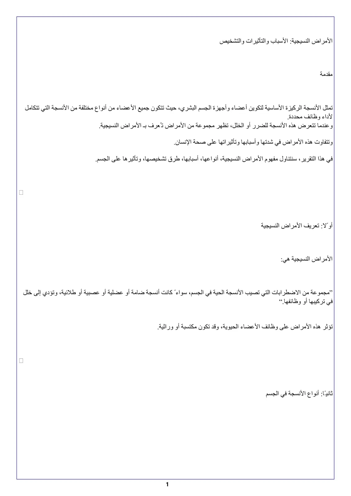 غلاف تقرير الأمراض النسيجية: الأسباب والتأثيرات والتشخيص