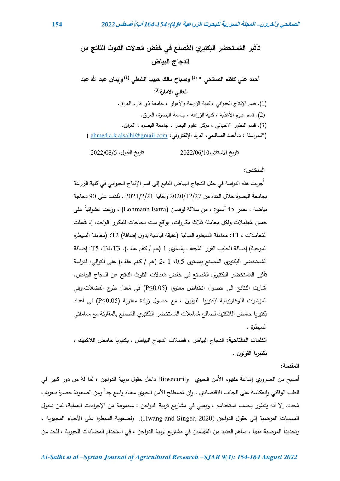 غلاف تقرير تأثير المستحضر البكتيري المصنع في خفض معدلات التلوث الناتج من الدجاج البياض