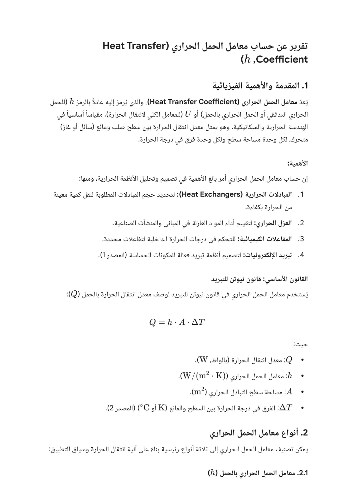 غلاف تقرير تقرير عن حساب معامل الحمل الحراري (Heat Transfer Coefficient)