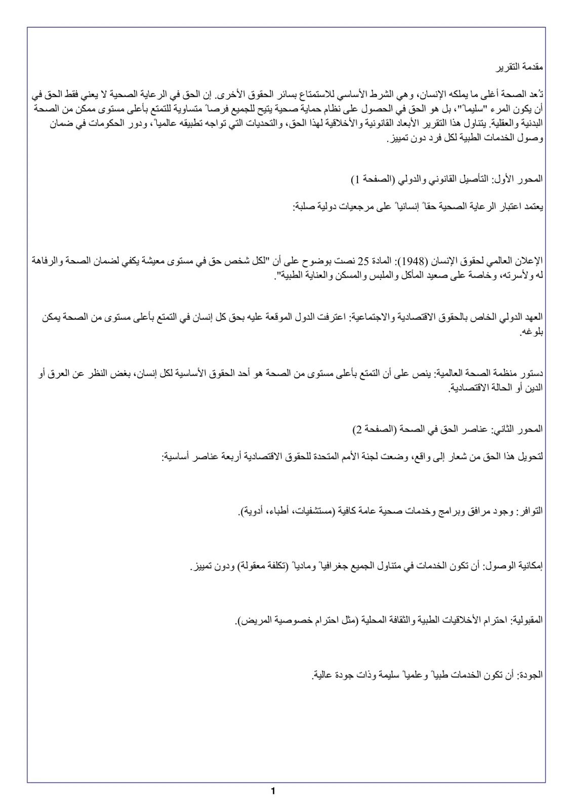 غلاف تقرير الحق في الصحة