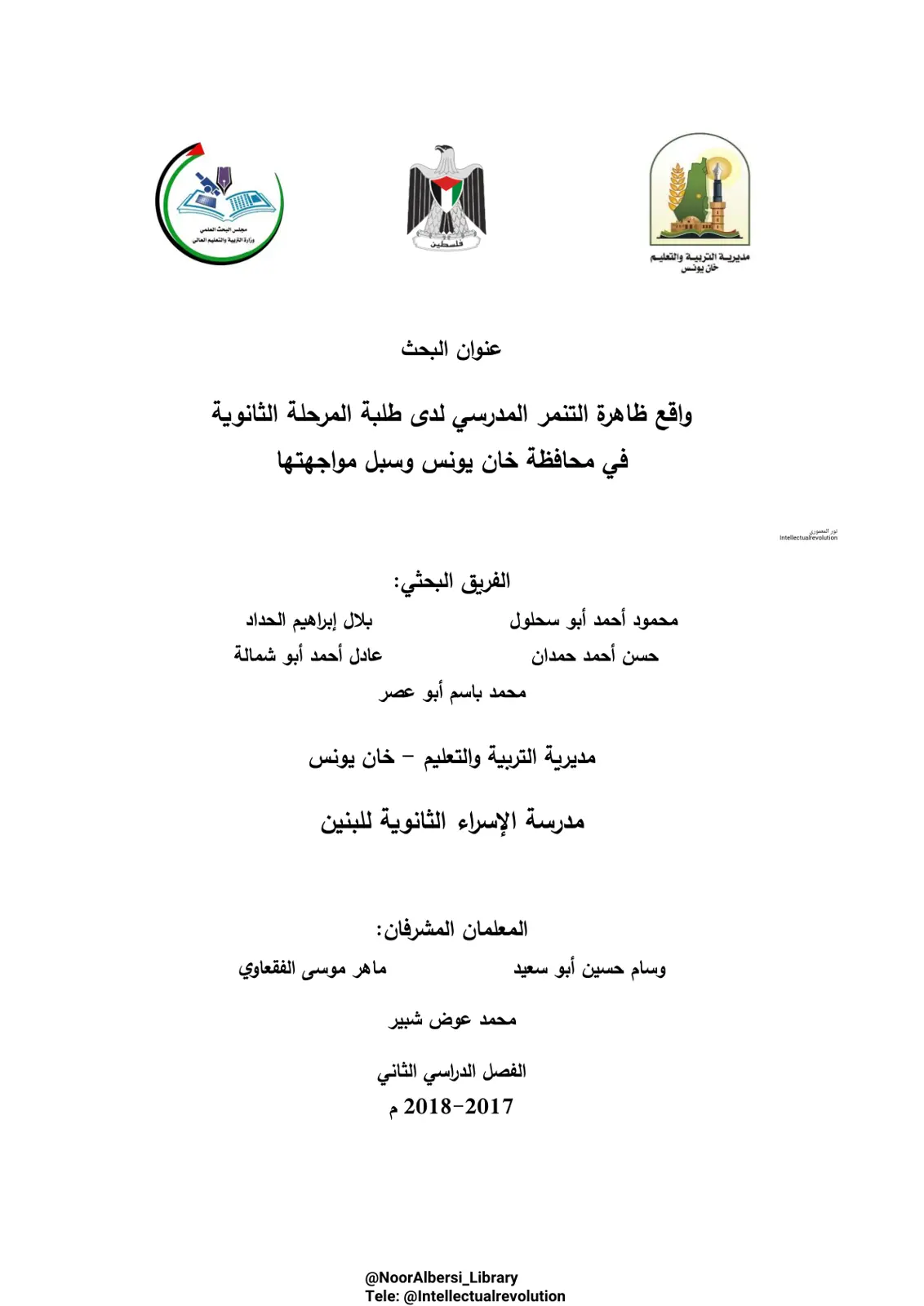 غلاف تقرير واقع ظاهرة التنمر المدرسي لدى طلبة المرحلة الثانوية في محافظة خان يونس وسبل مواجهتها