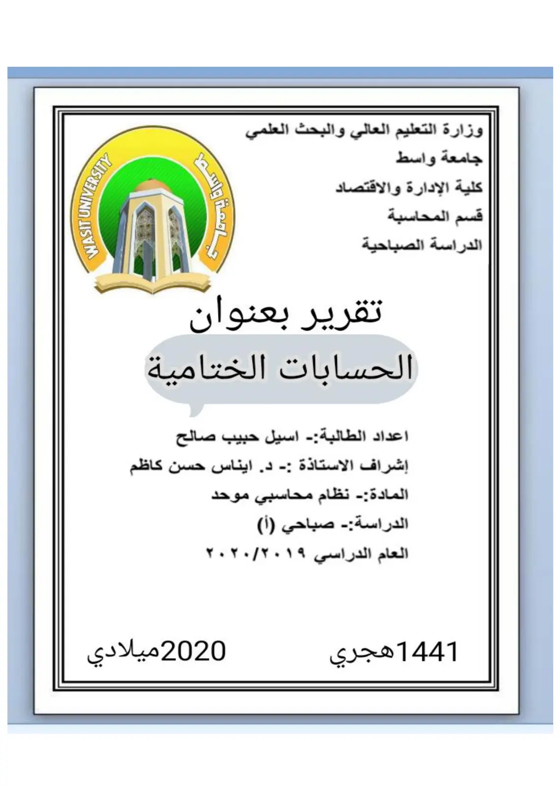 غلاف تقرير تقرير بعنوان: الحسابات الختامية