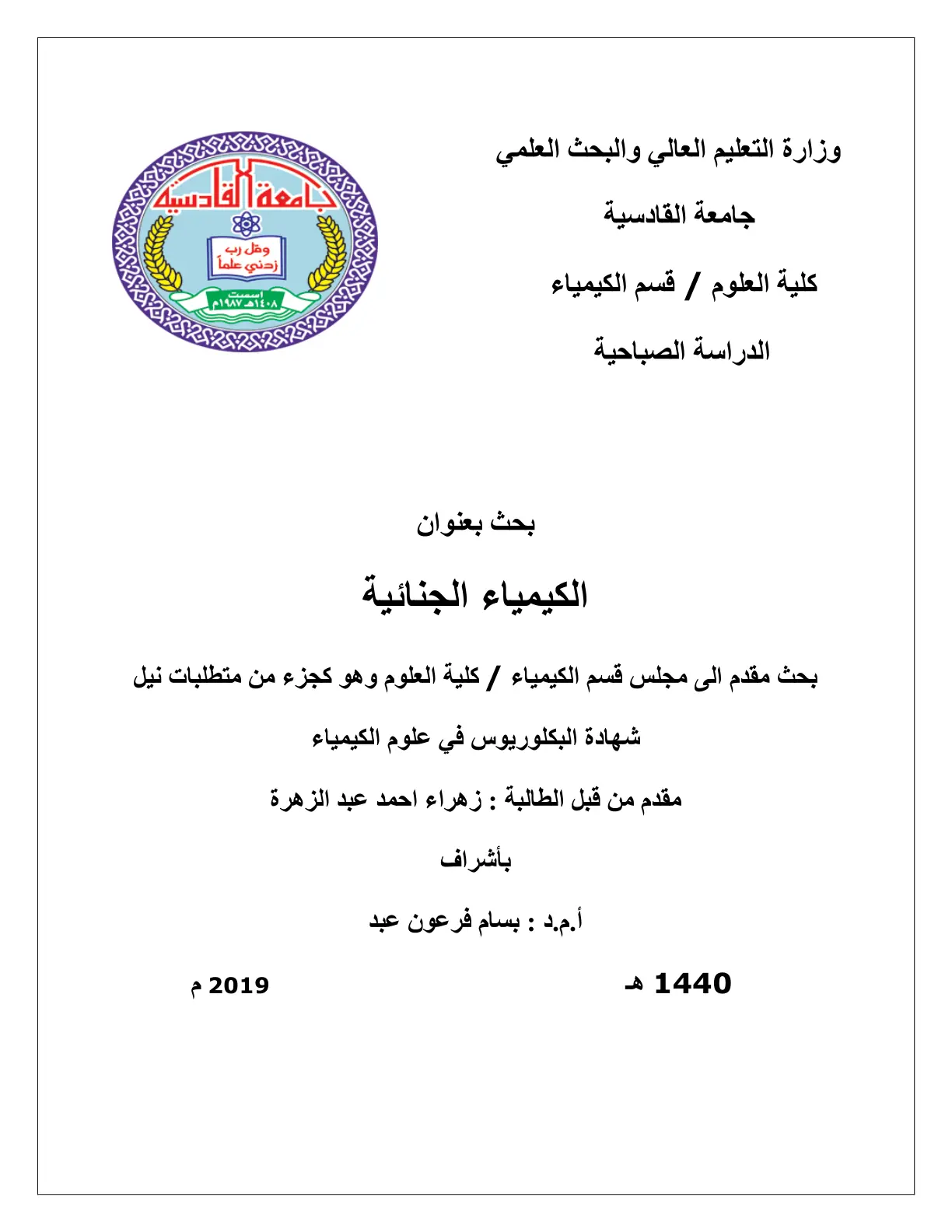 غلاف تقرير الكيمياء الجنائية