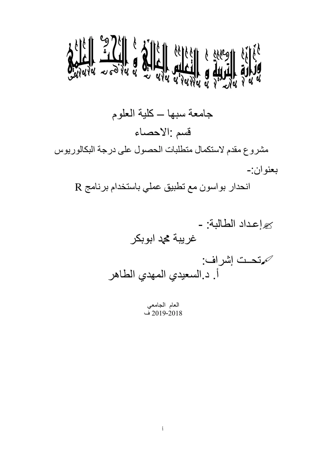 غلاف تقرير انحدار بواسون مع تطبيق عملي باستخدام برنامج R