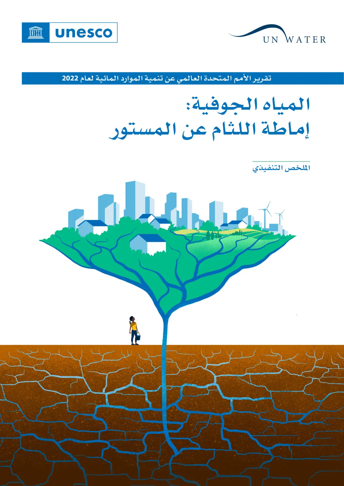 غلاف تقرير تقرير الأمم المتحدة العالمي عن تنمية الموارد المائية لعام 2022 – المياه الجوفية: إماطة اللثام عن المستور