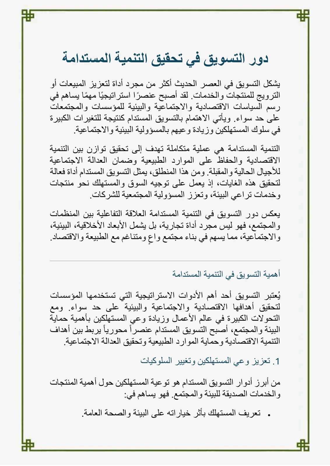 غلاف تقرير دور التسويق في تحقيق التنمية المستدامة