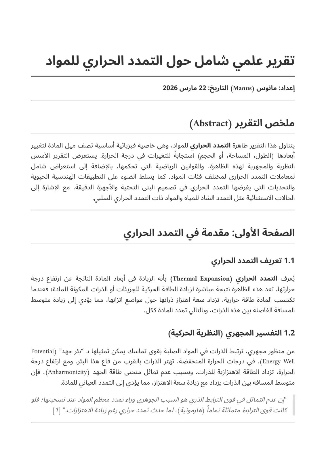 غلاف تقرير تقرير علمي شامل حول التمدد الحراري للمواد