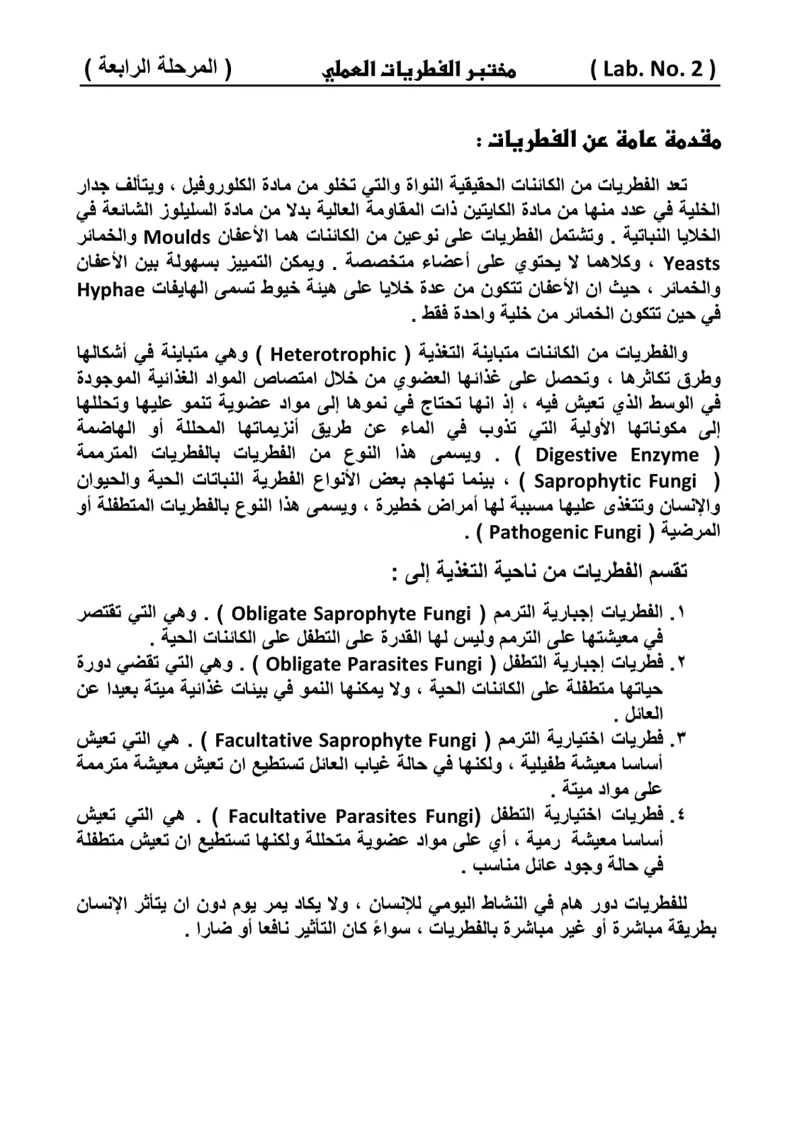 غلاف تقرير مقدمة عامة عن الفطريات (مختبر الفطريات العملي - Lab. No. 2)