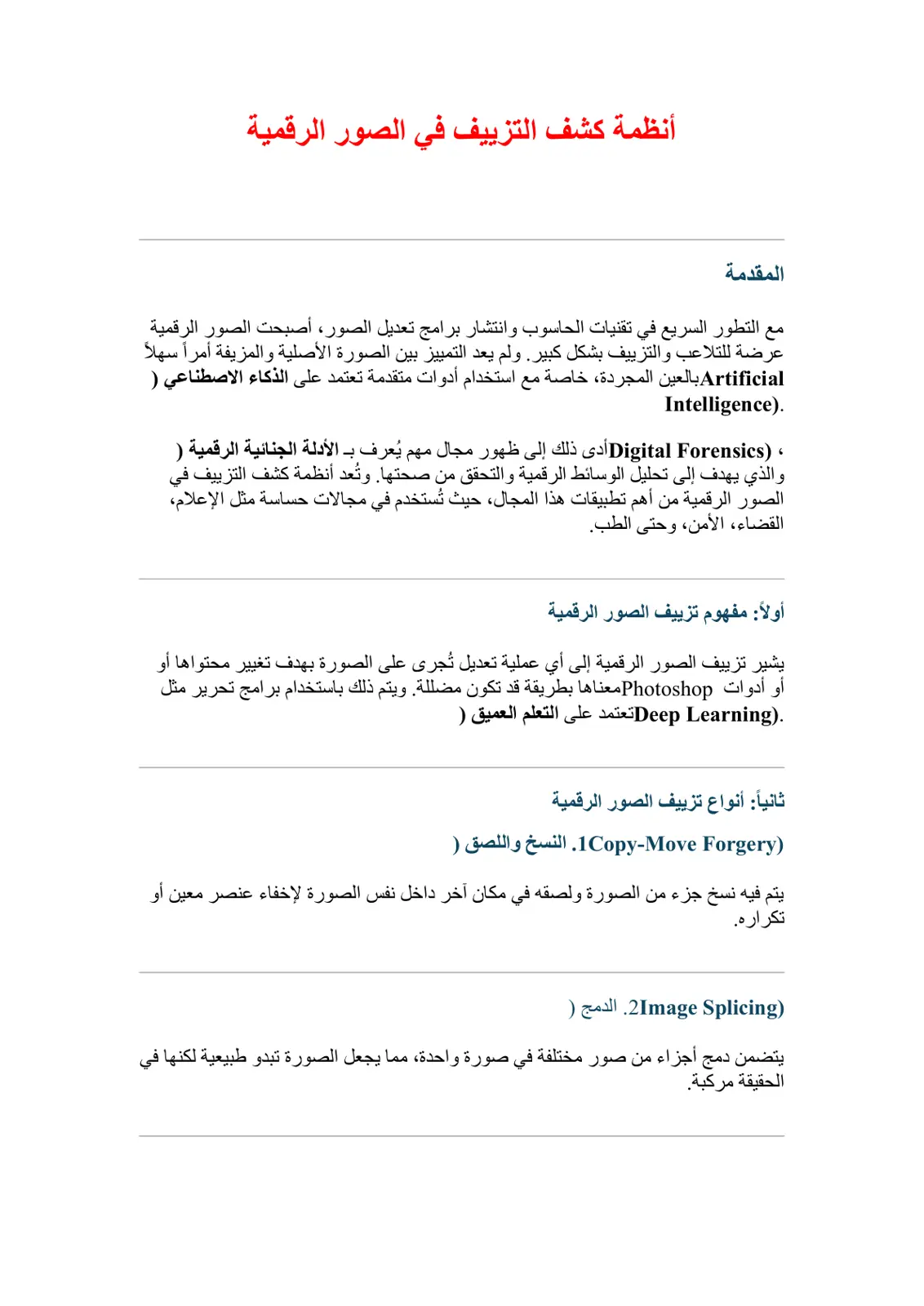 غلاف تقرير أنظمة كشف التزييف في الصور الرقمية