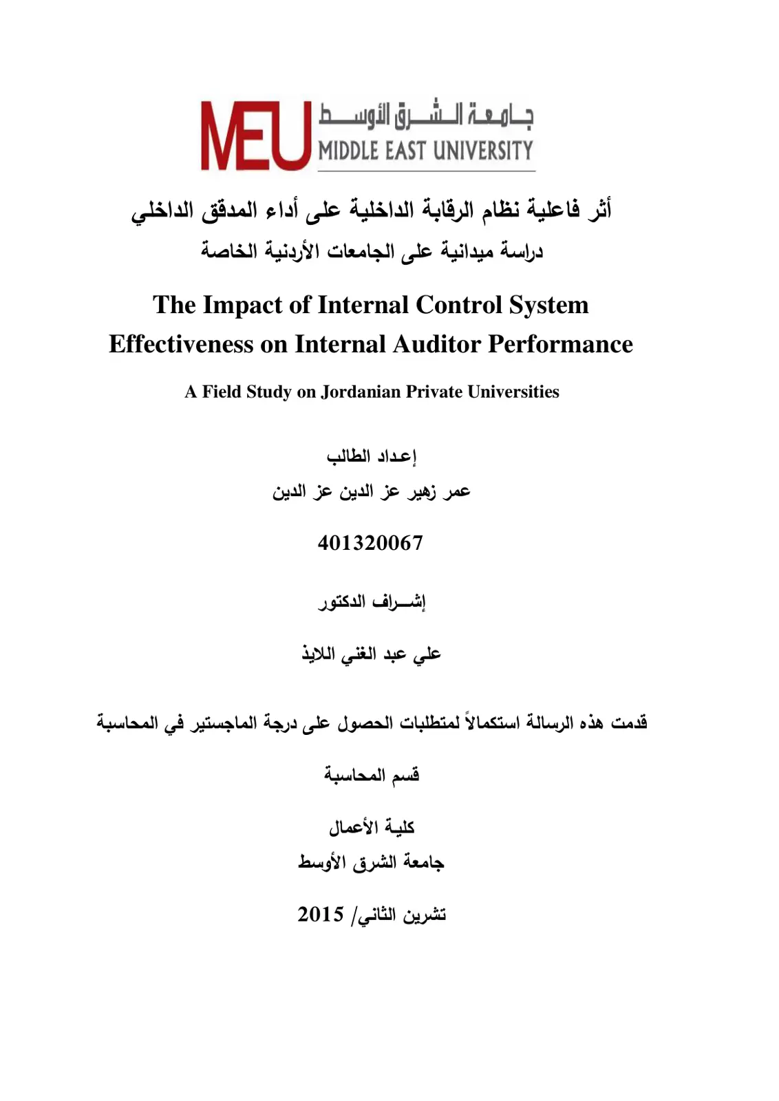 غلاف تقرير أثر فاعلية نظام الرقابة الداخلية على أداء المدقق الداخلي دراسة ميدانية على الجامعات الأردنية الخاصة
