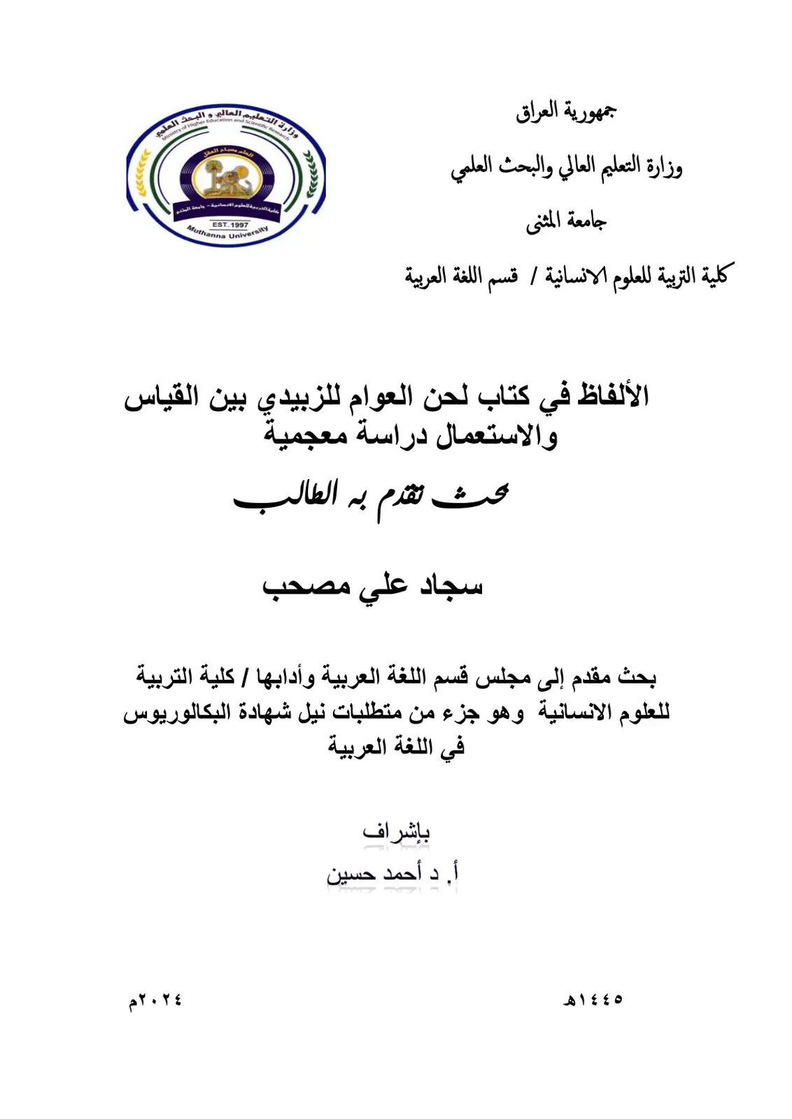 غلاف تقرير الألفاظ في كتاب لحن العوام للزبيدي بين القياس والاستعمال: دراسة معجمية