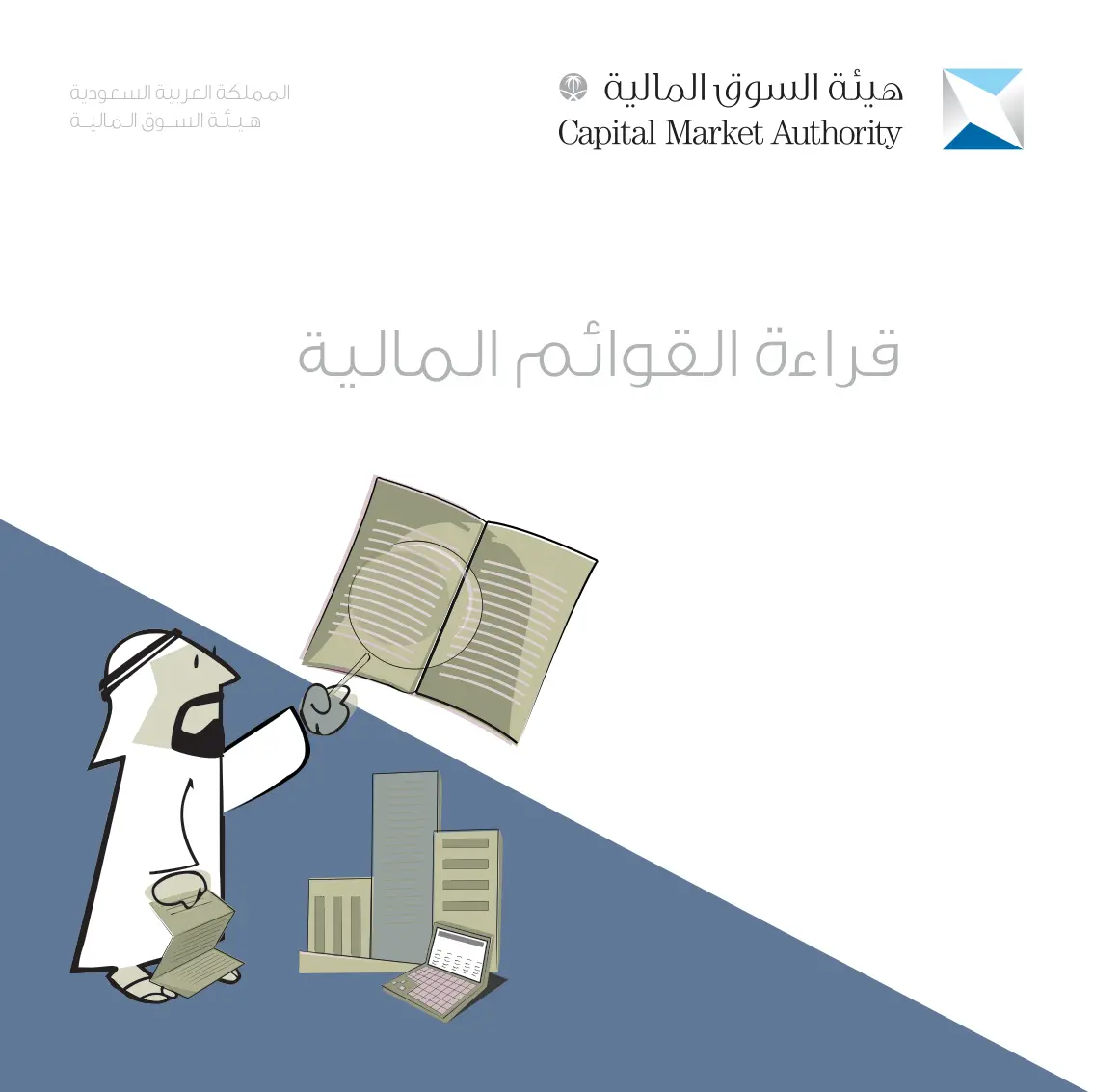 غلاف تقرير قراءة القوائم المالية