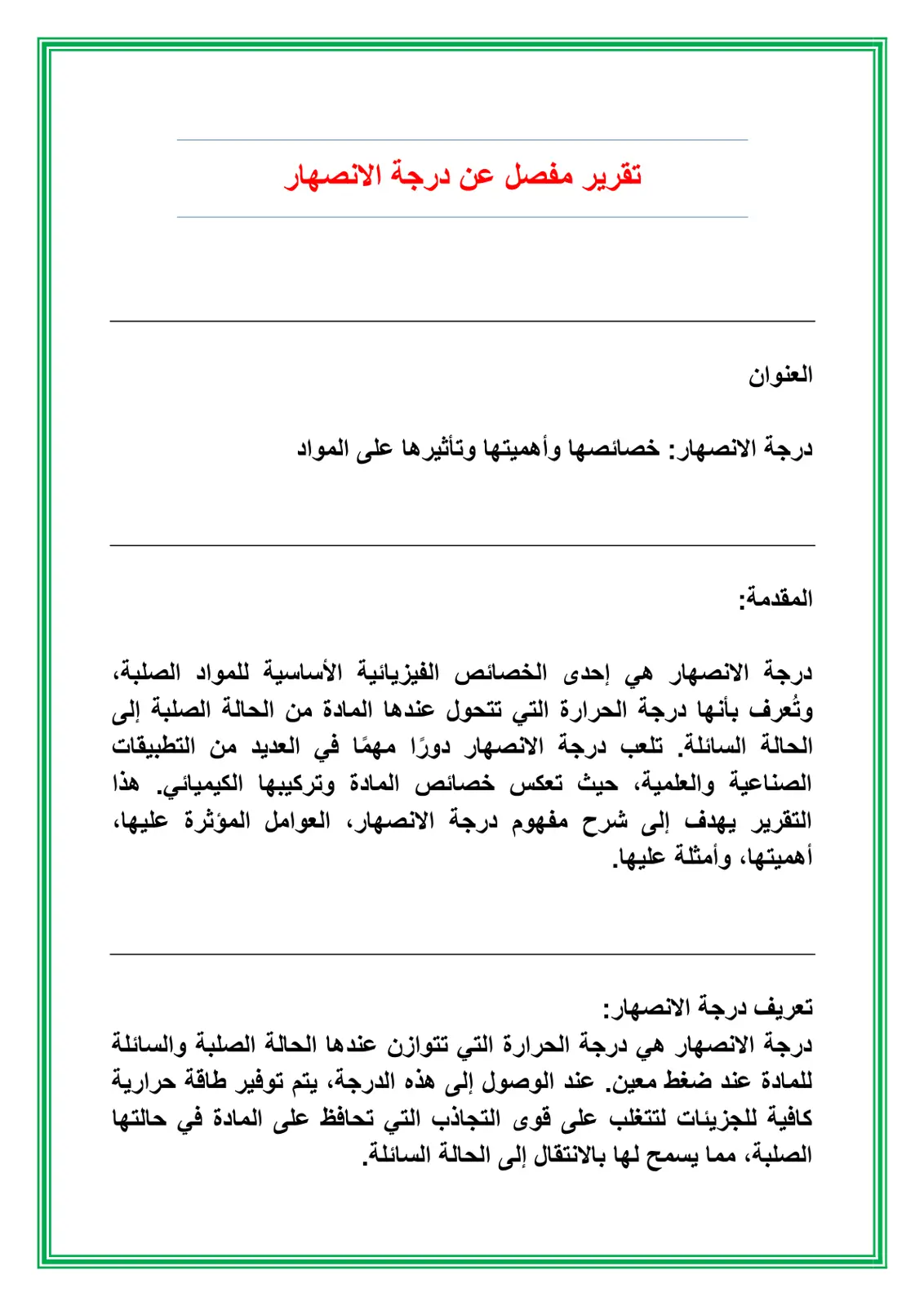 غلاف تقرير تقرير مفصل عن درجة الانصهار