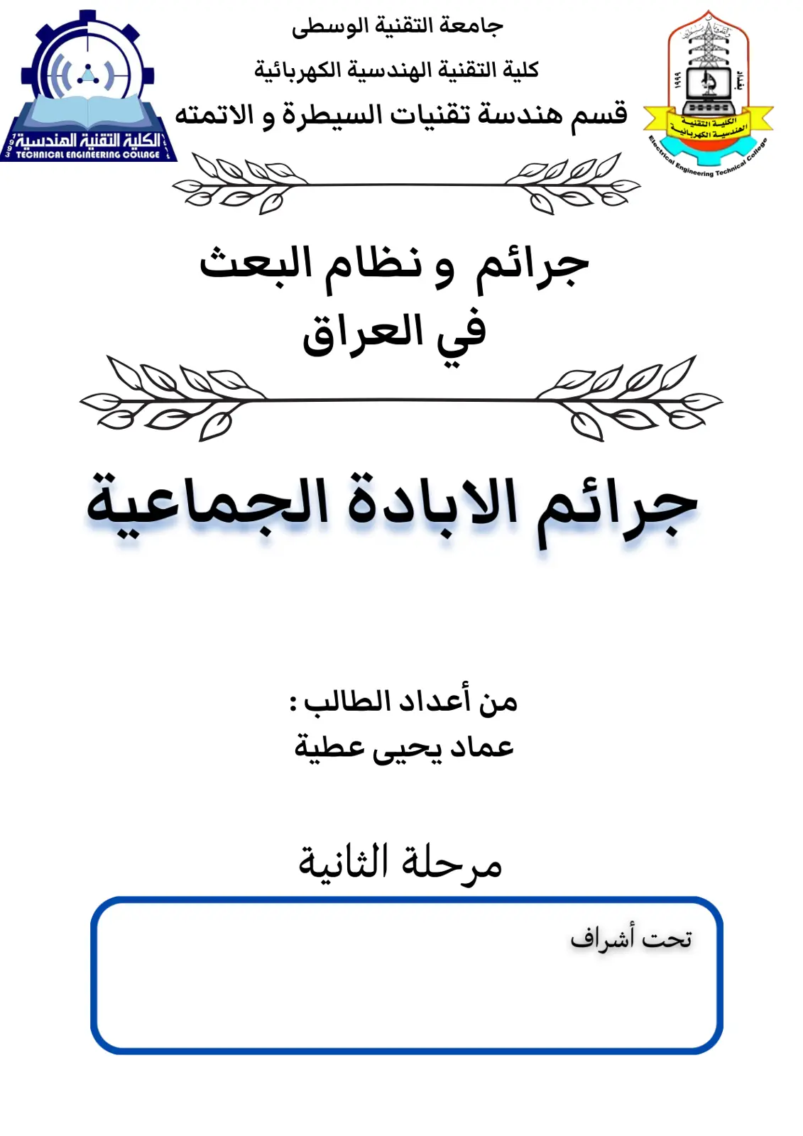 غلاف تقرير جرائم ونظام البعث في العراق جرائم الابادة الجماعية
