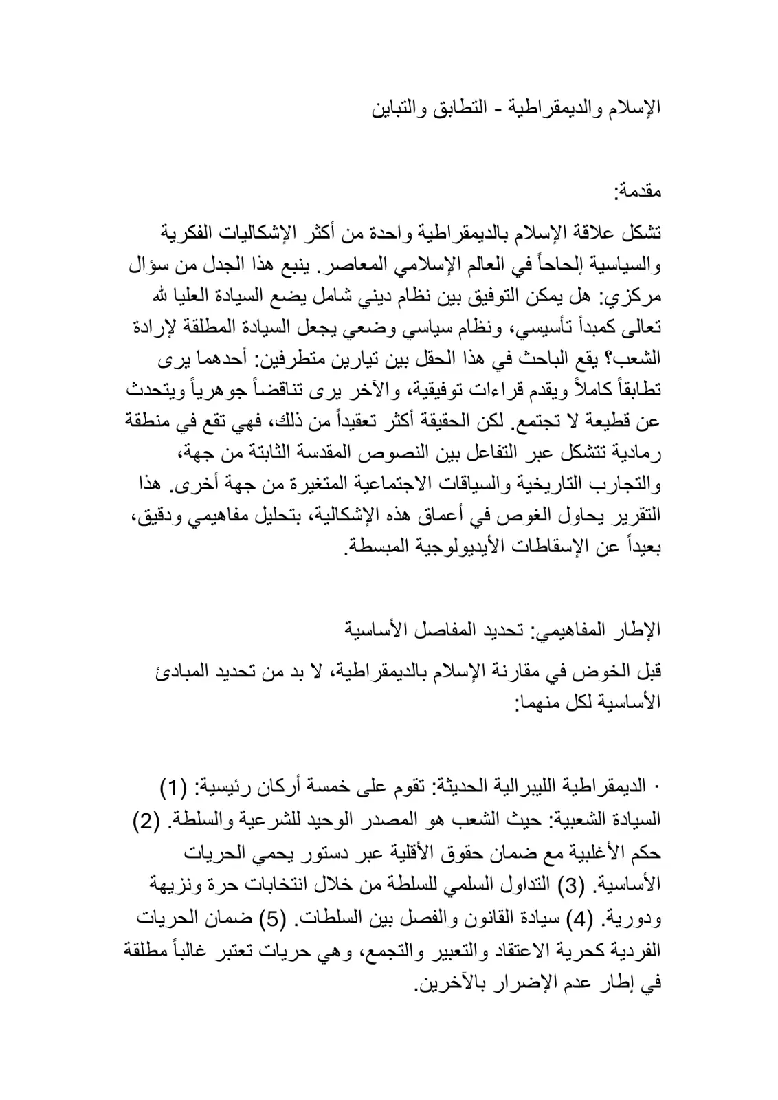 غلاف تقرير الإسلام والديمقراطية - التطابق والتباين