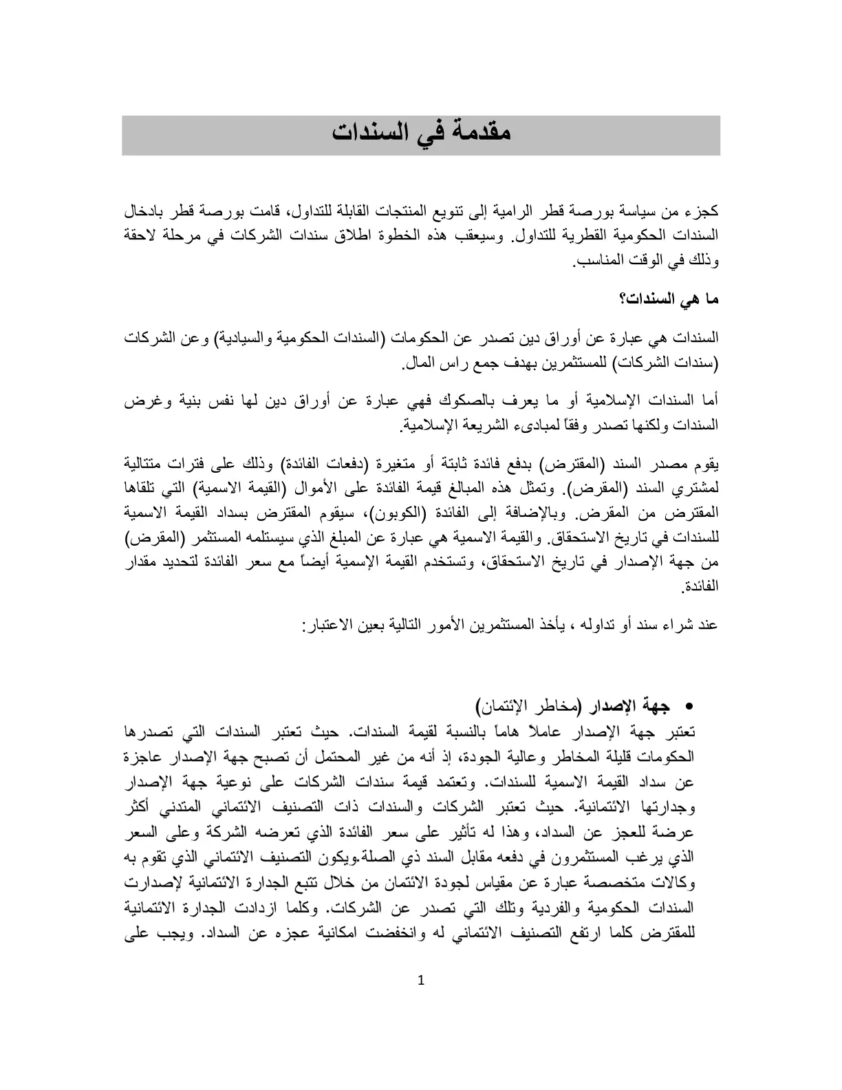غلاف تقرير مقدمة في السندات